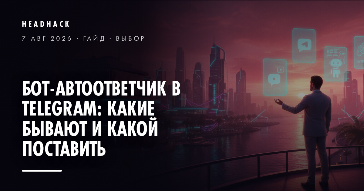 Бот-автоответчик в Telegram: виды и сравнение