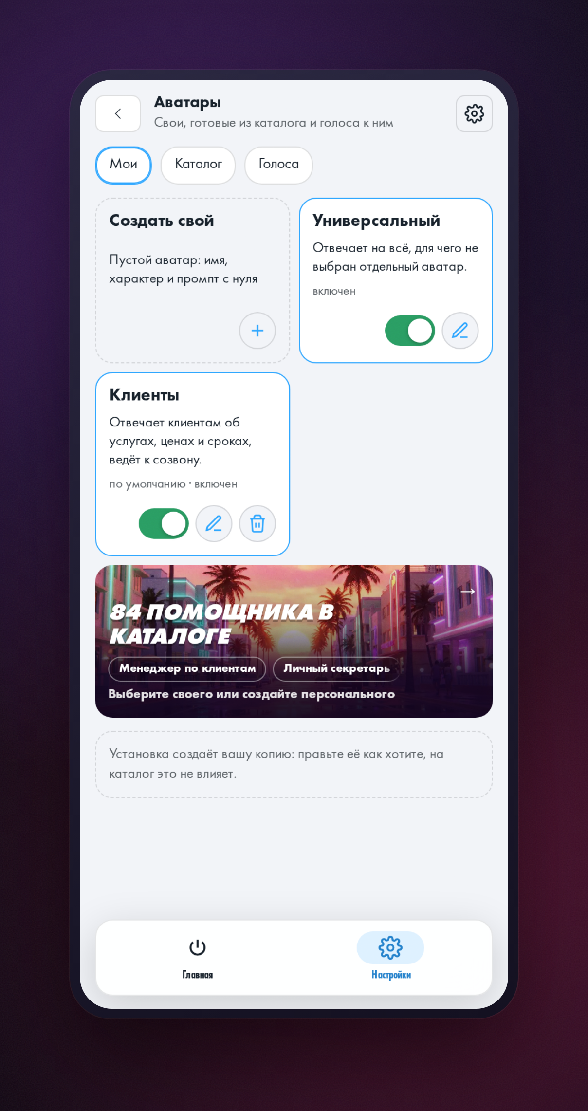 Список аватаров ассистента с разными наборами знаний и тоном