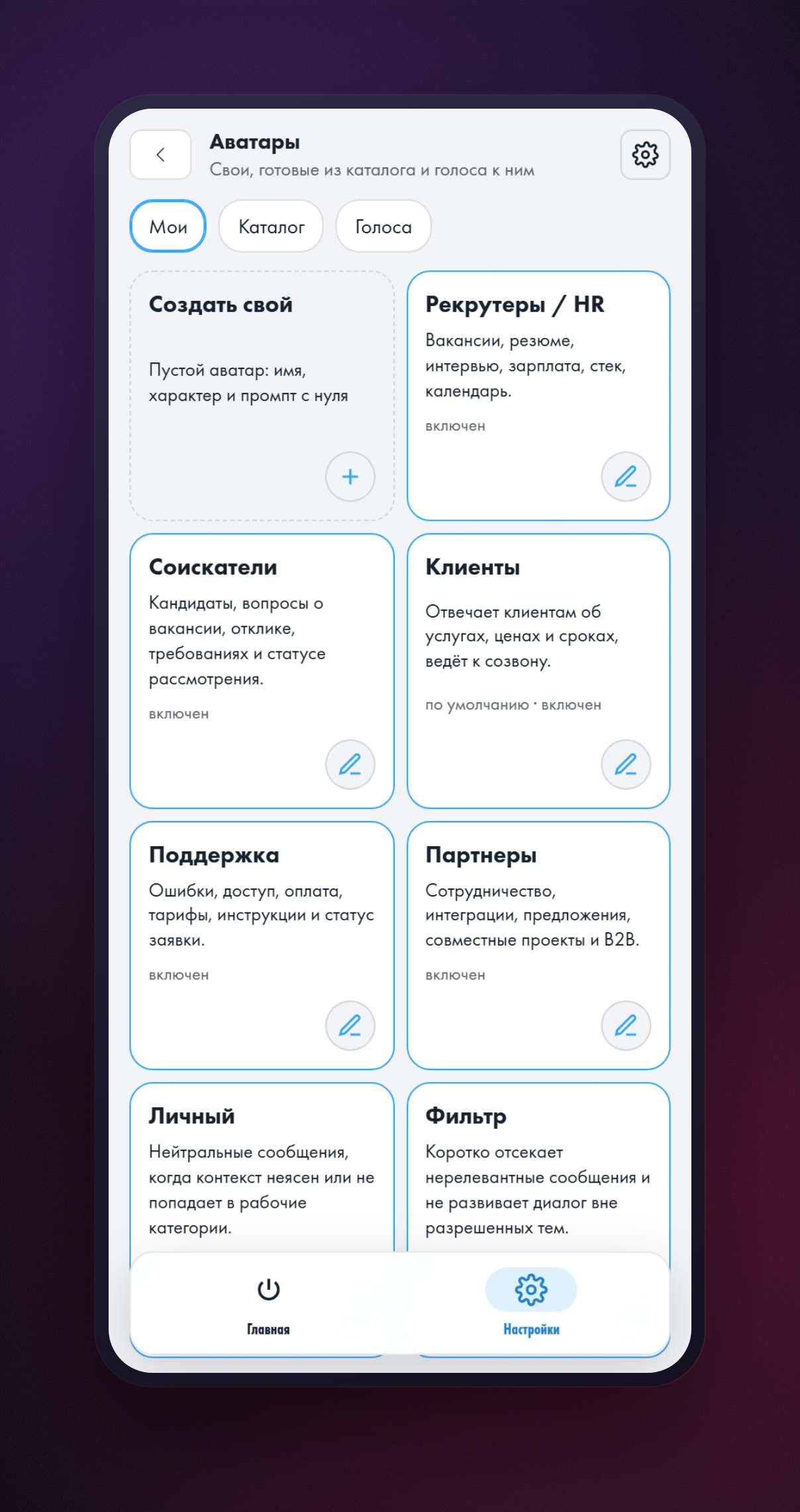 Вкладка «Мои» со списком аватаров: «Создать свой», «Рекрутеры / HR», «Соискатели», «Клиенты», «Поддержка», «Партнеры»