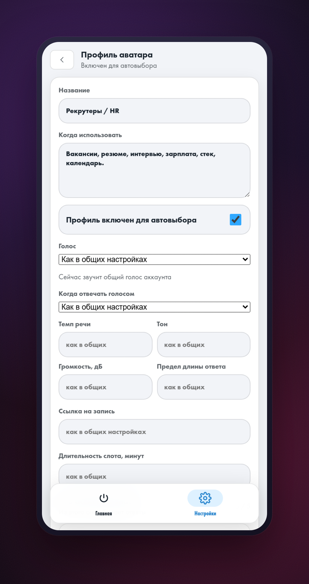 Карточка аватара «Рекрутеры / HR»: поля «Название», «Когда использовать», переключатель «Профиль включен для автовыбора» и «Голос»