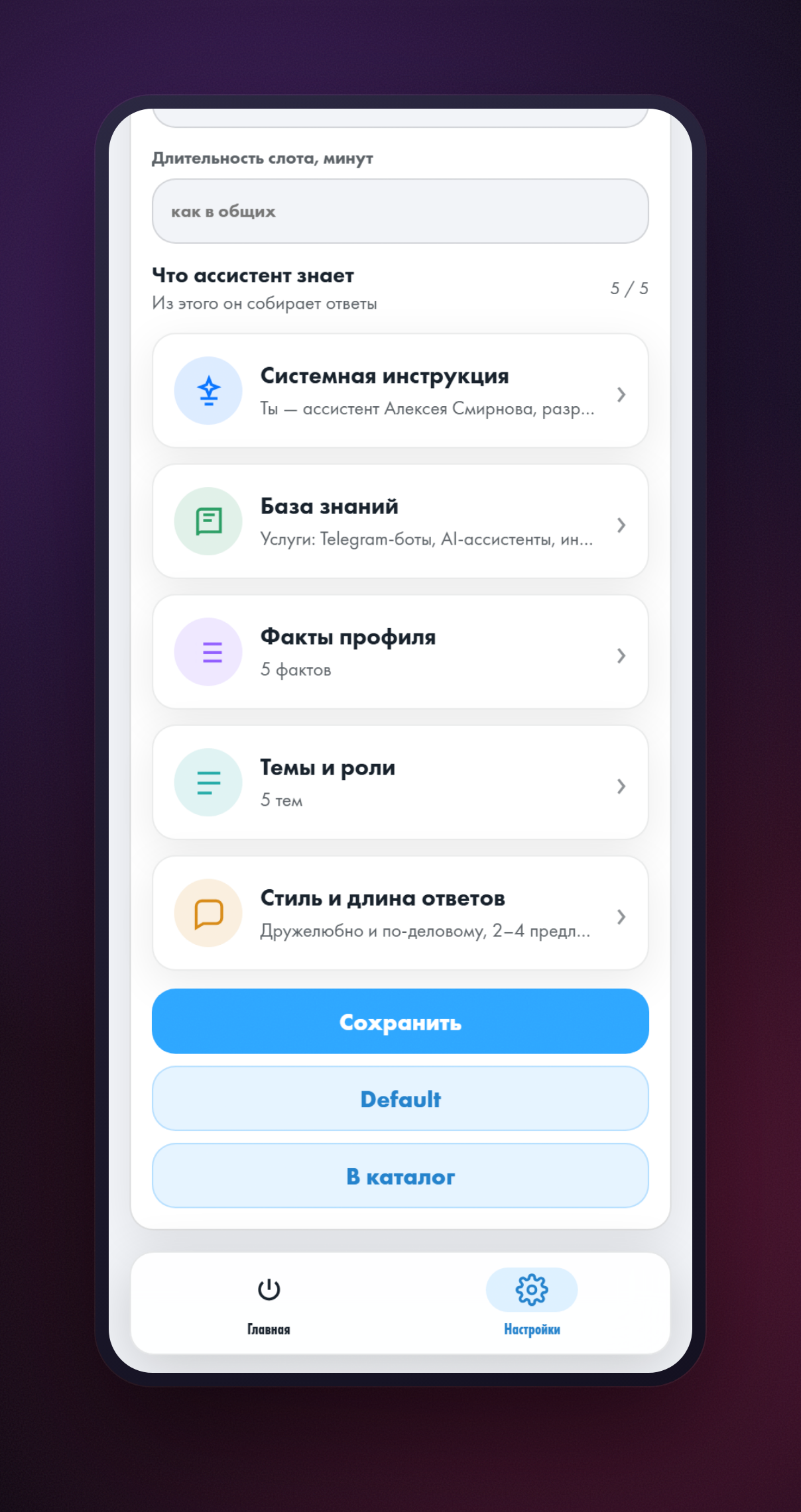 Блок «Что ассистент знает» с пятью строками и счётчиком 5 / 5