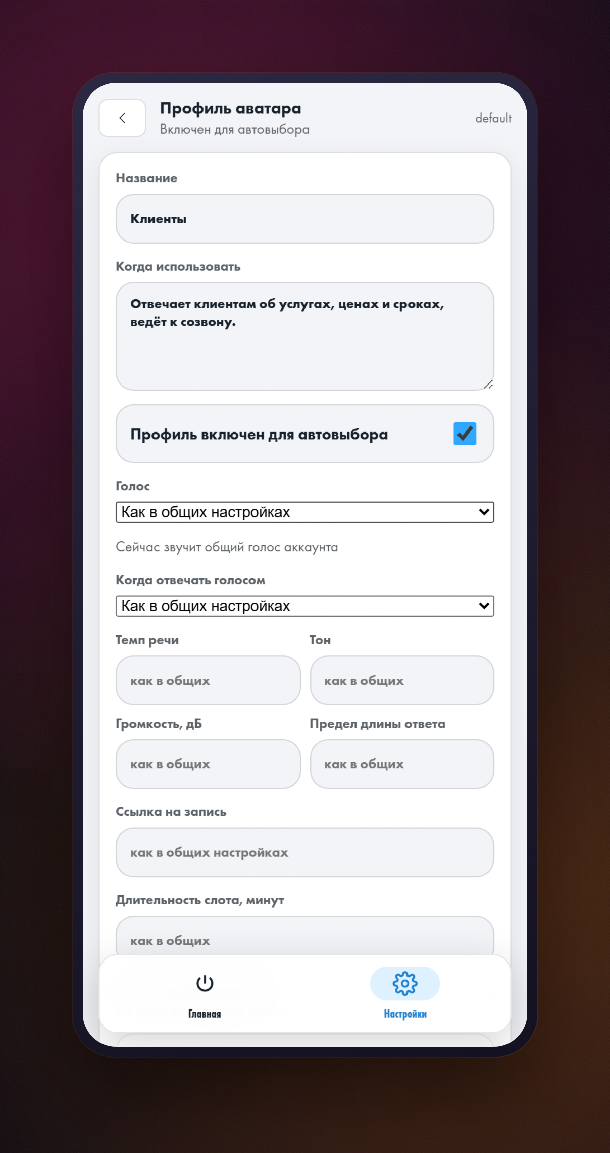 Экран «Профиль аватара»: название, описание «Когда использовать», включение автовыбора и настройки голоса
