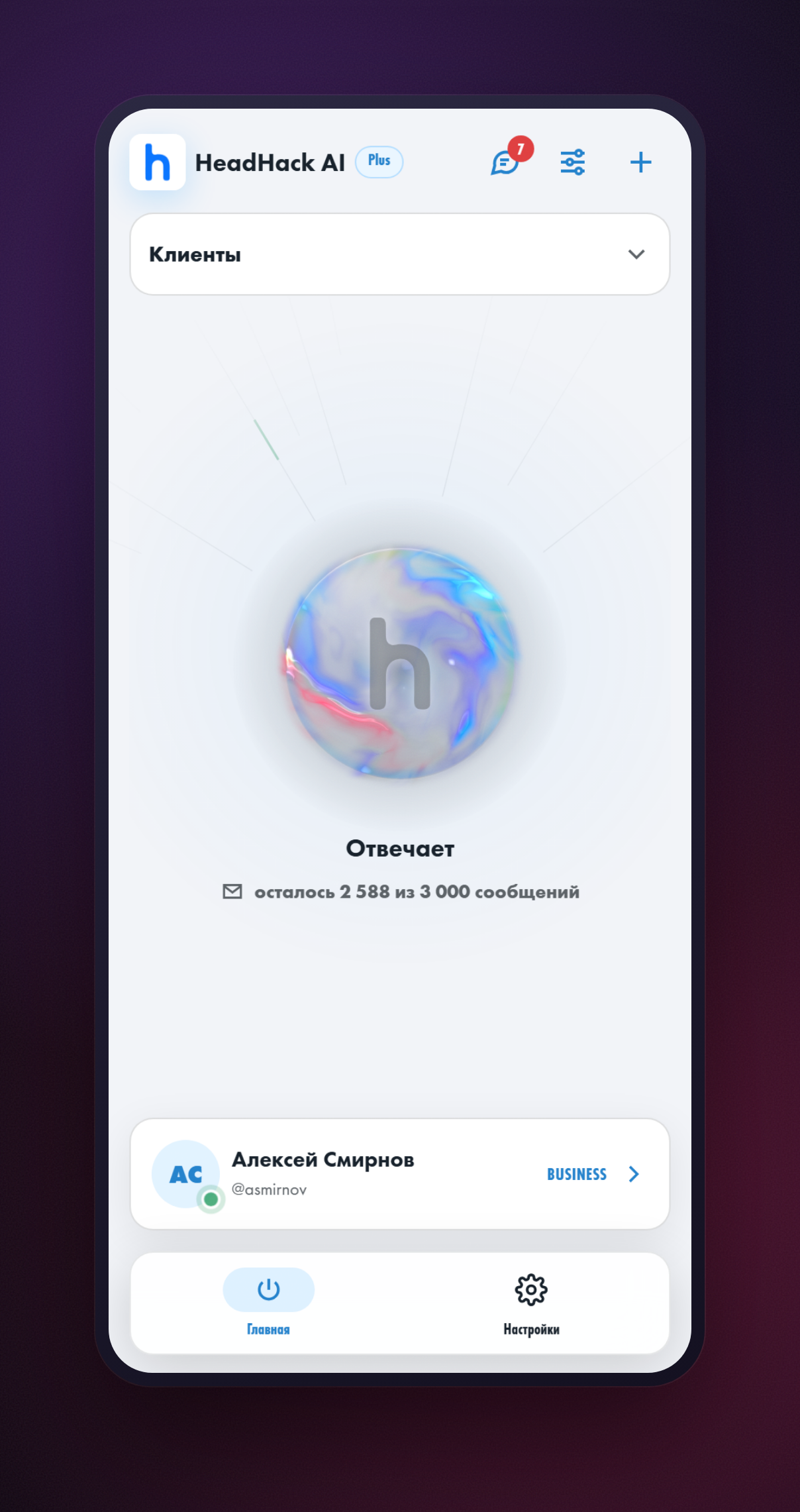 Главный экран приложения HeadHack: статус «Отвечает», остаток сообщений и карточка подключённого аккаунта