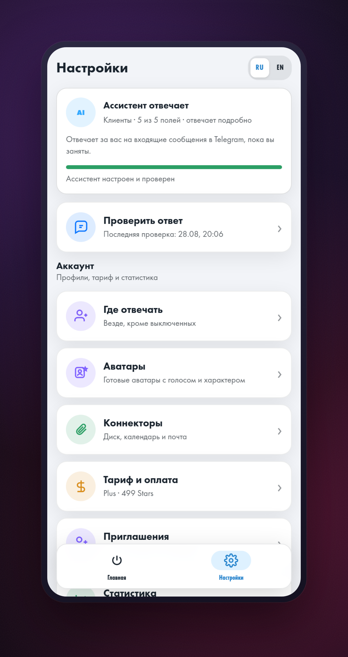 Экран «Настройки» в приложении HeadHack: карточка «Ассистент отвечает», «Проверить ответ», разделы «Где отвечать», «Аватары», «Коннекторы» и «Тариф и оплата»