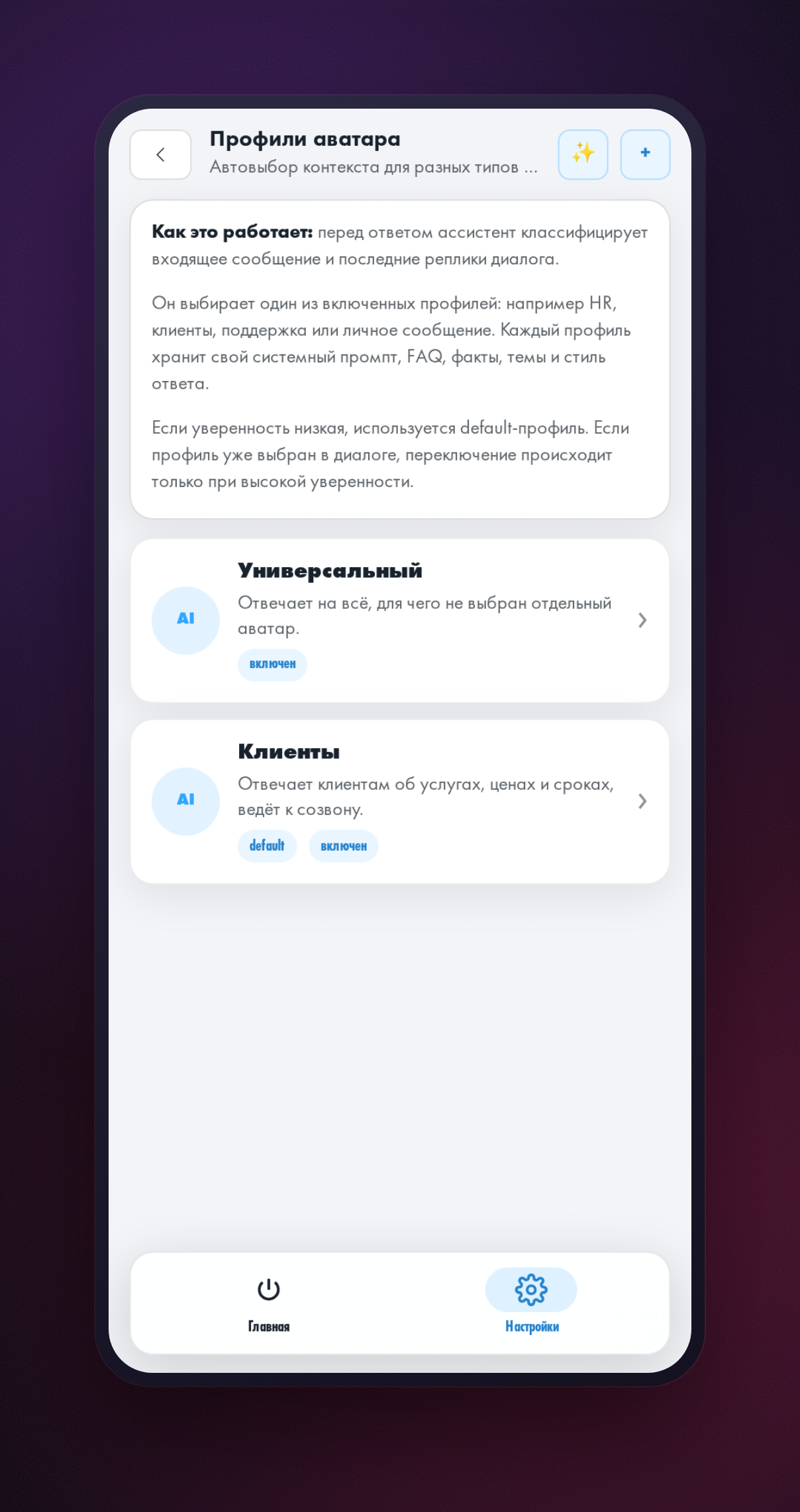 Экран управления профилями HeadHack: список профилей помощника с их темами