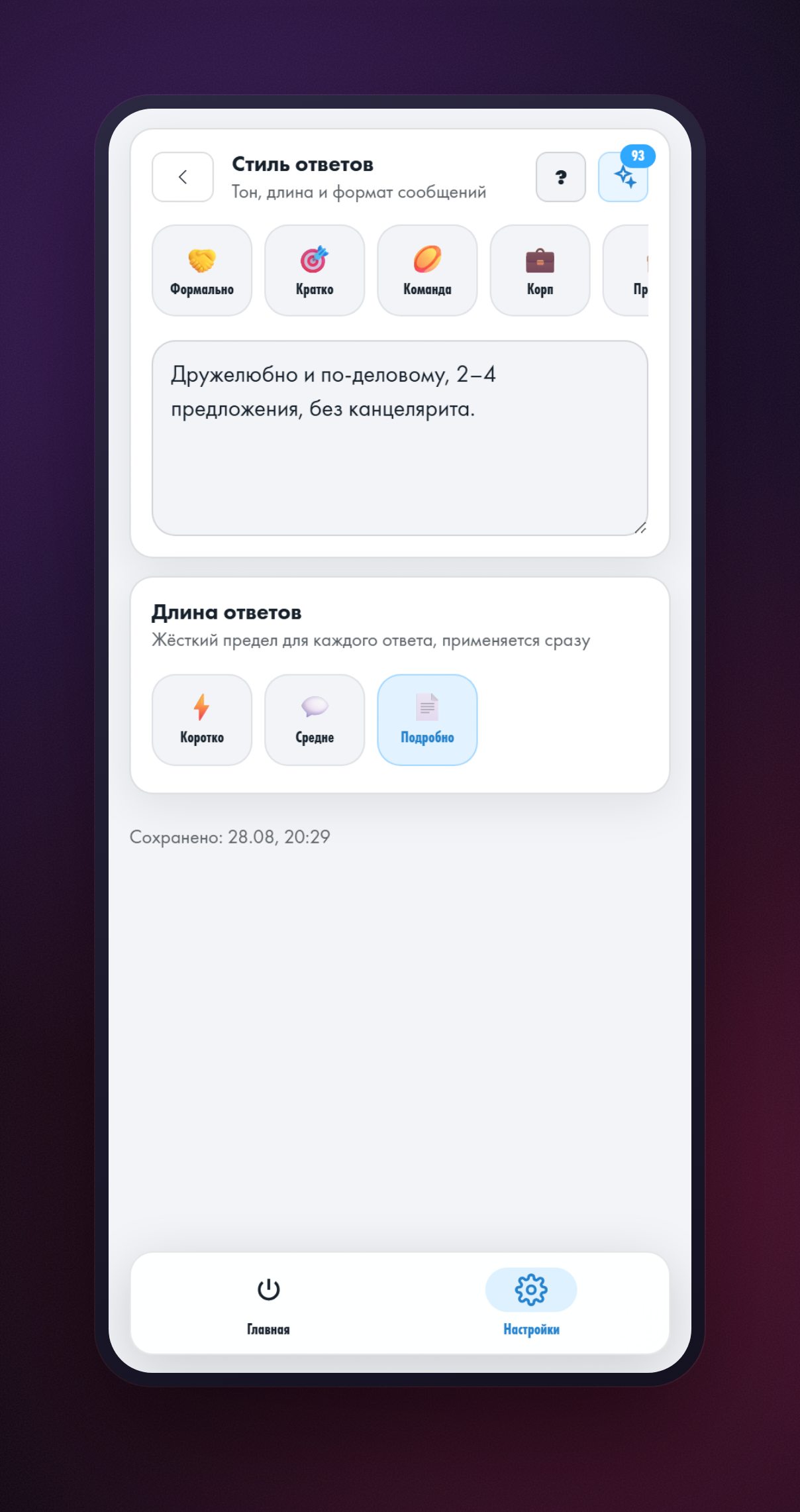 Экран «Стиль ответов» в приложении HeadHack: готовые варианты тона, поле со своим правилом и выбор длины ответов