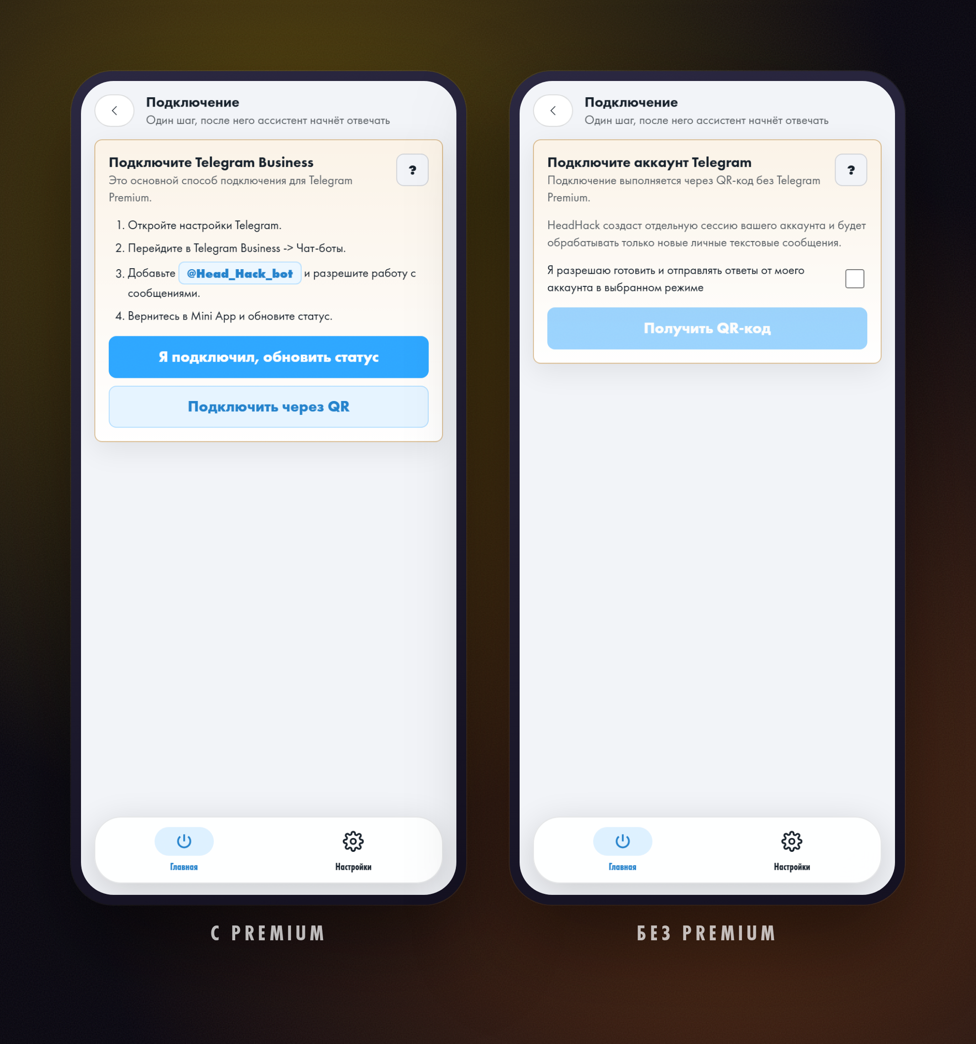Экран «Подключение» HeadHack: слева способ через Telegram Business, справа подключение аккаунта по QR-коду без Premium