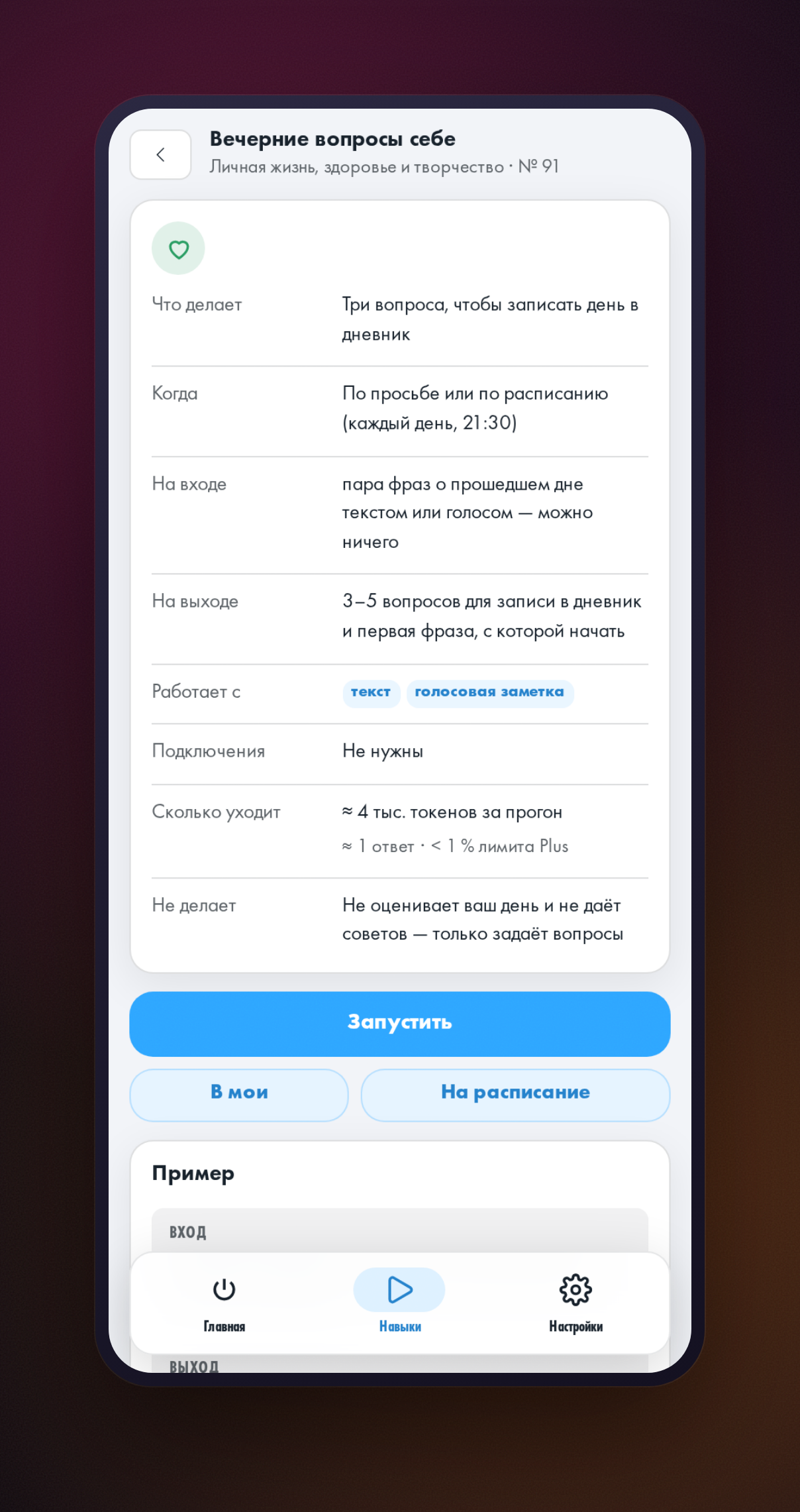 Открытая карточка навыка «Вечерние вопросы себе» с описанием и кнопкой запуска