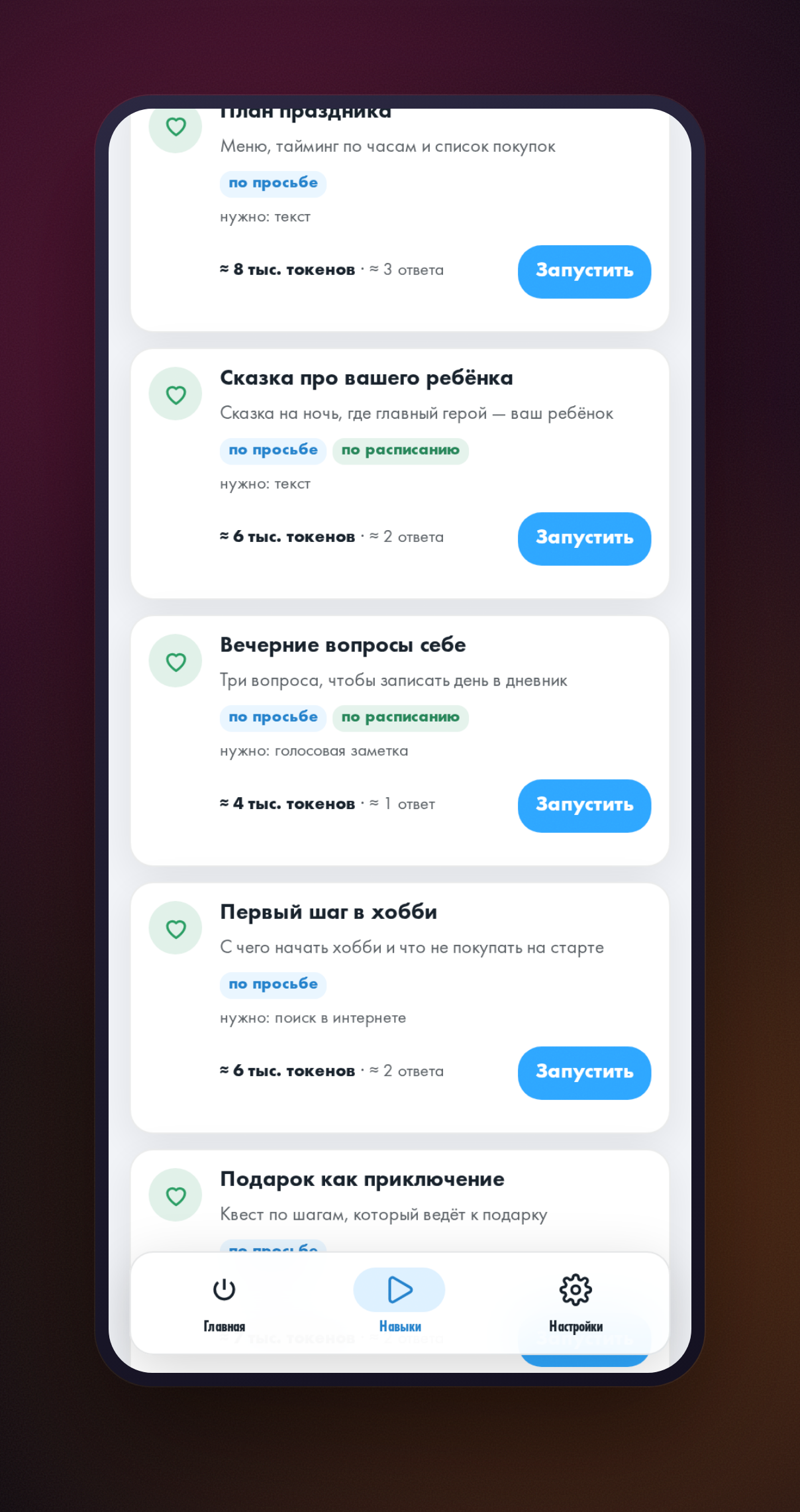Вкладка «Навыки» в мини-приложении HeadHack, открыт раздел «Личная жизнь, здоровье и творчество» с карточкой навыка «Вечерние вопросы себе»