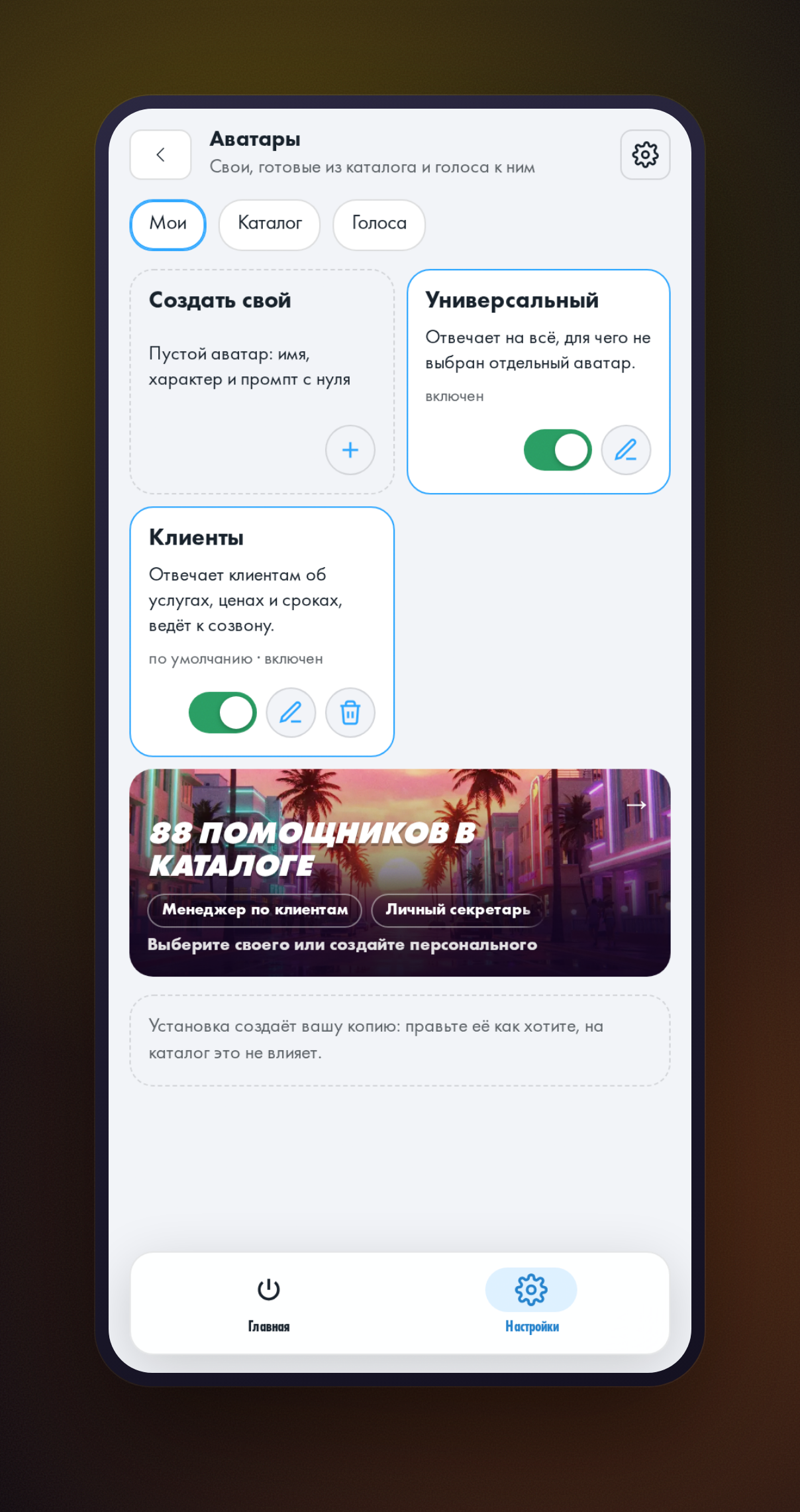 Экран «Аватары»: карточки профилей «Универсальный» и «Клиенты», у каждого свой переключатель