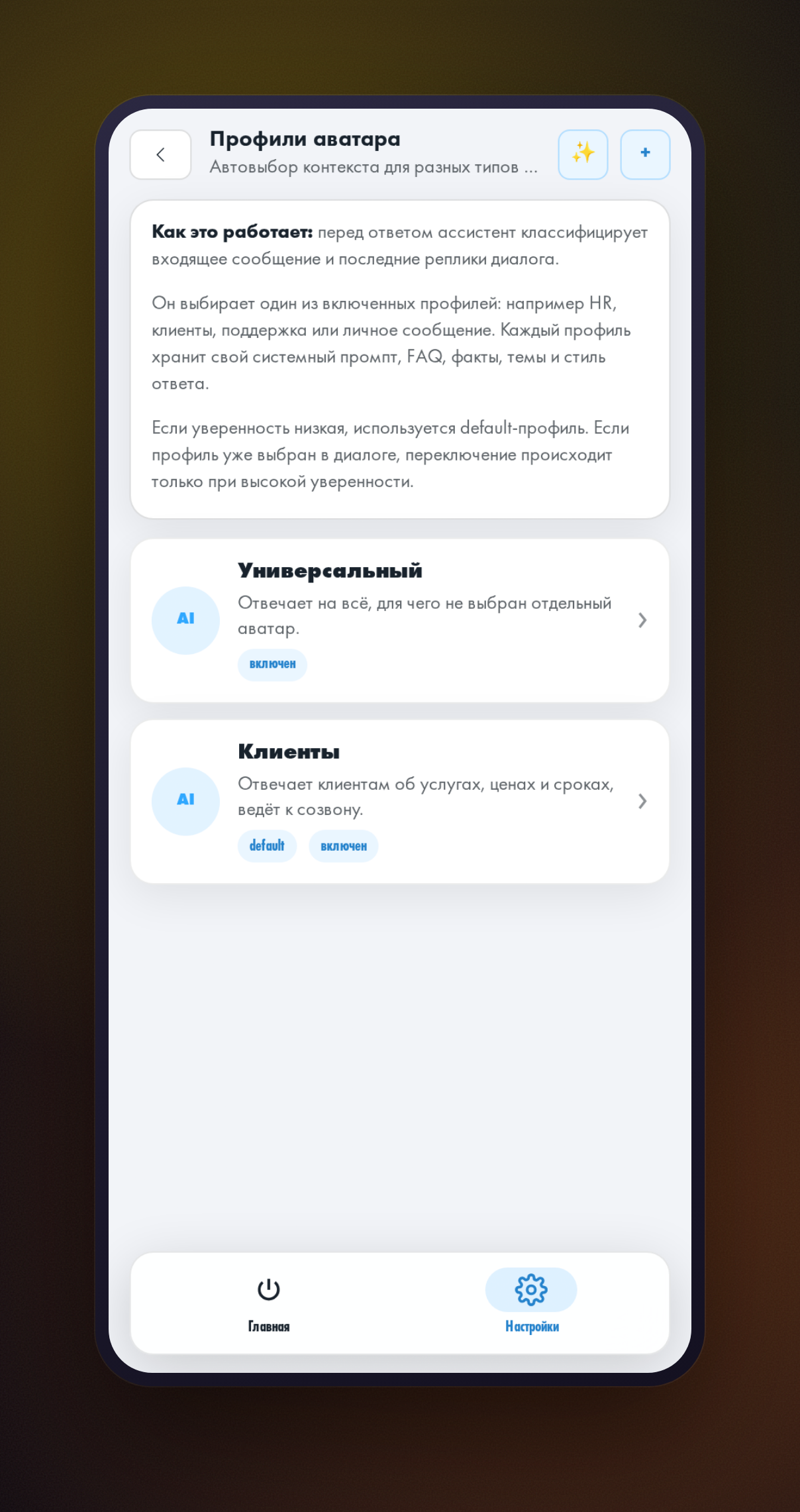 Экран управления профилями помощника со списком профилей