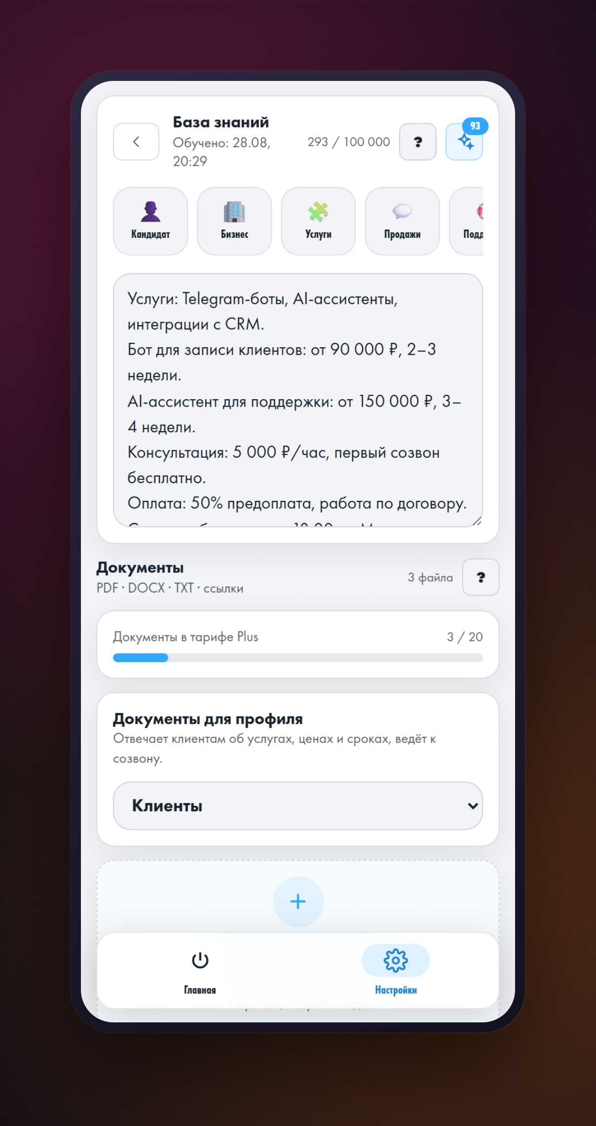 Экран «База знаний»: поле FAQ с готовыми шаблонами, счётчик знаков и раздел «Документы» с выбором профиля
