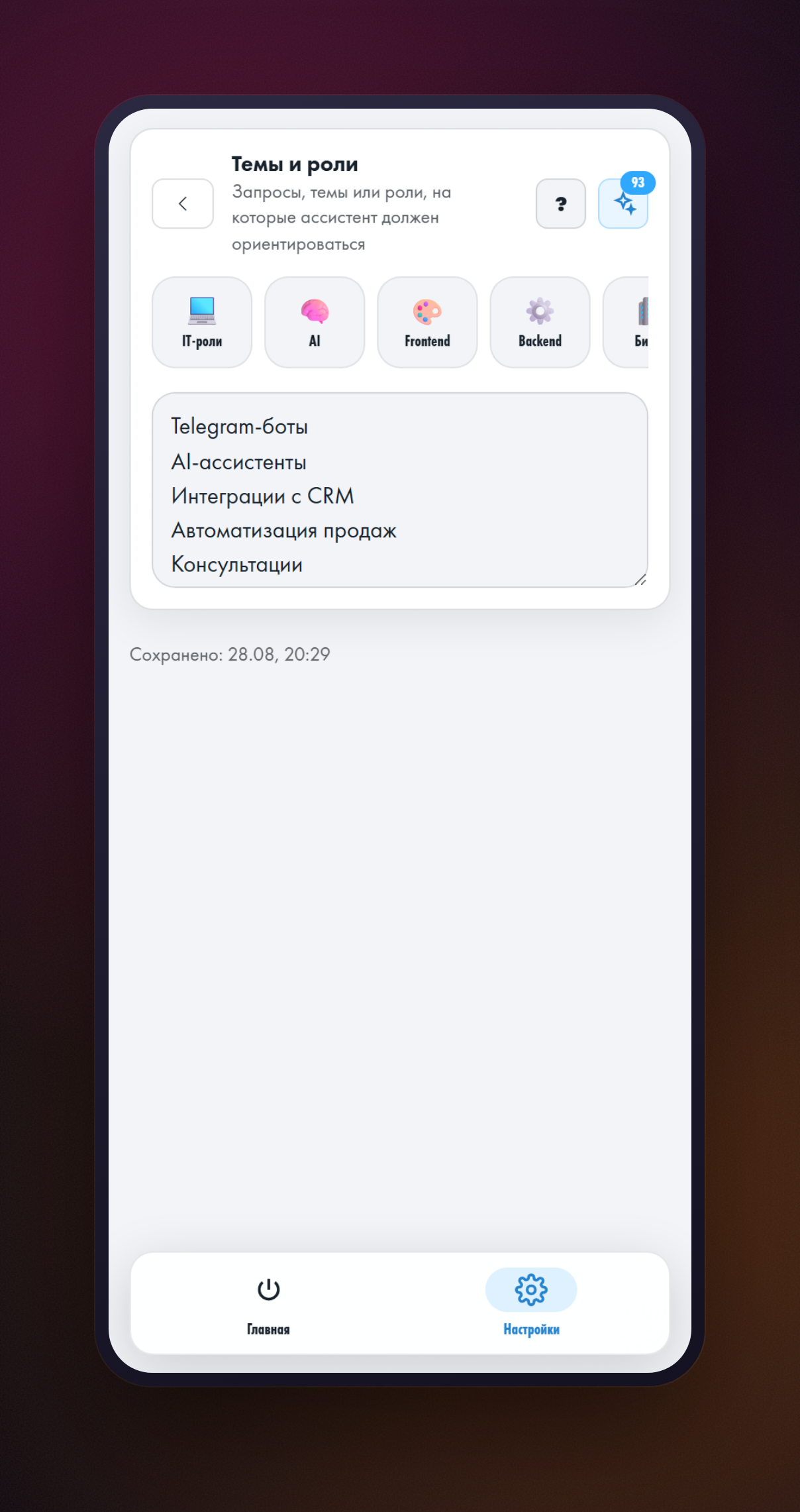 Экран «Темы и роли»: список тем профиля по одной на строку и готовые наборы над полем