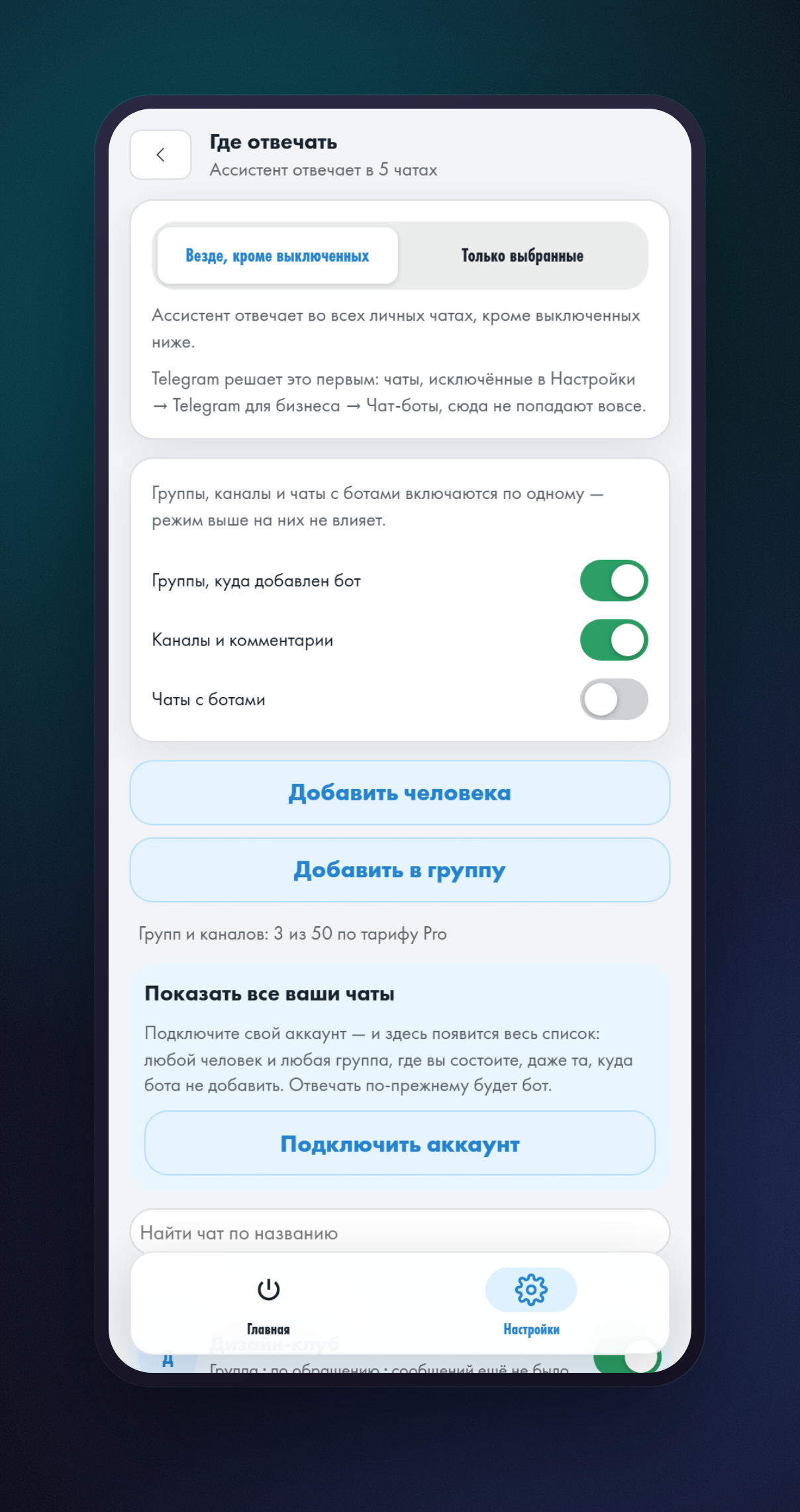 Экран «Где отвечать» с выбором режима и переключателями видов чатов