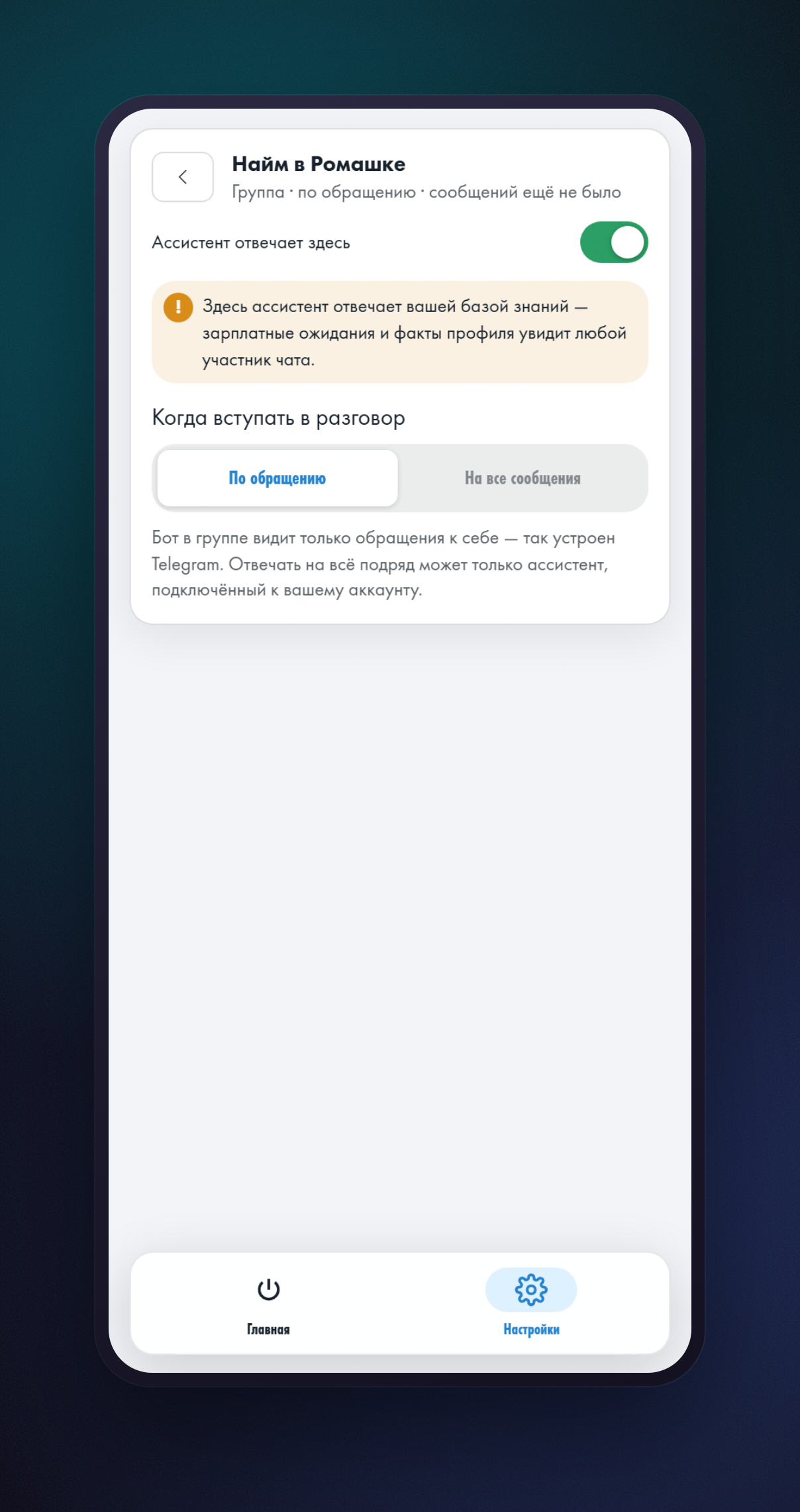 Карточка группы с выбором момента, когда помощнику отвечать