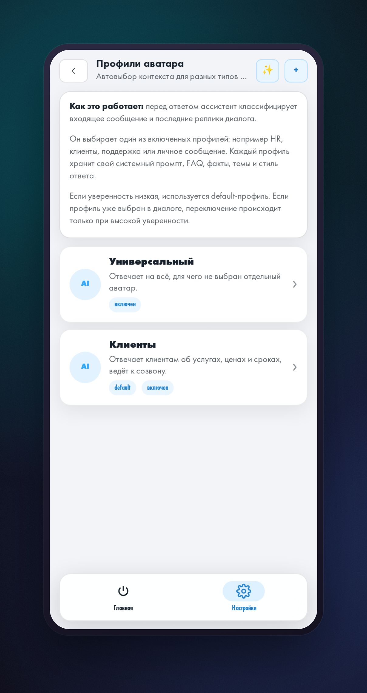 Экран управления профилями помощника в мини-приложении