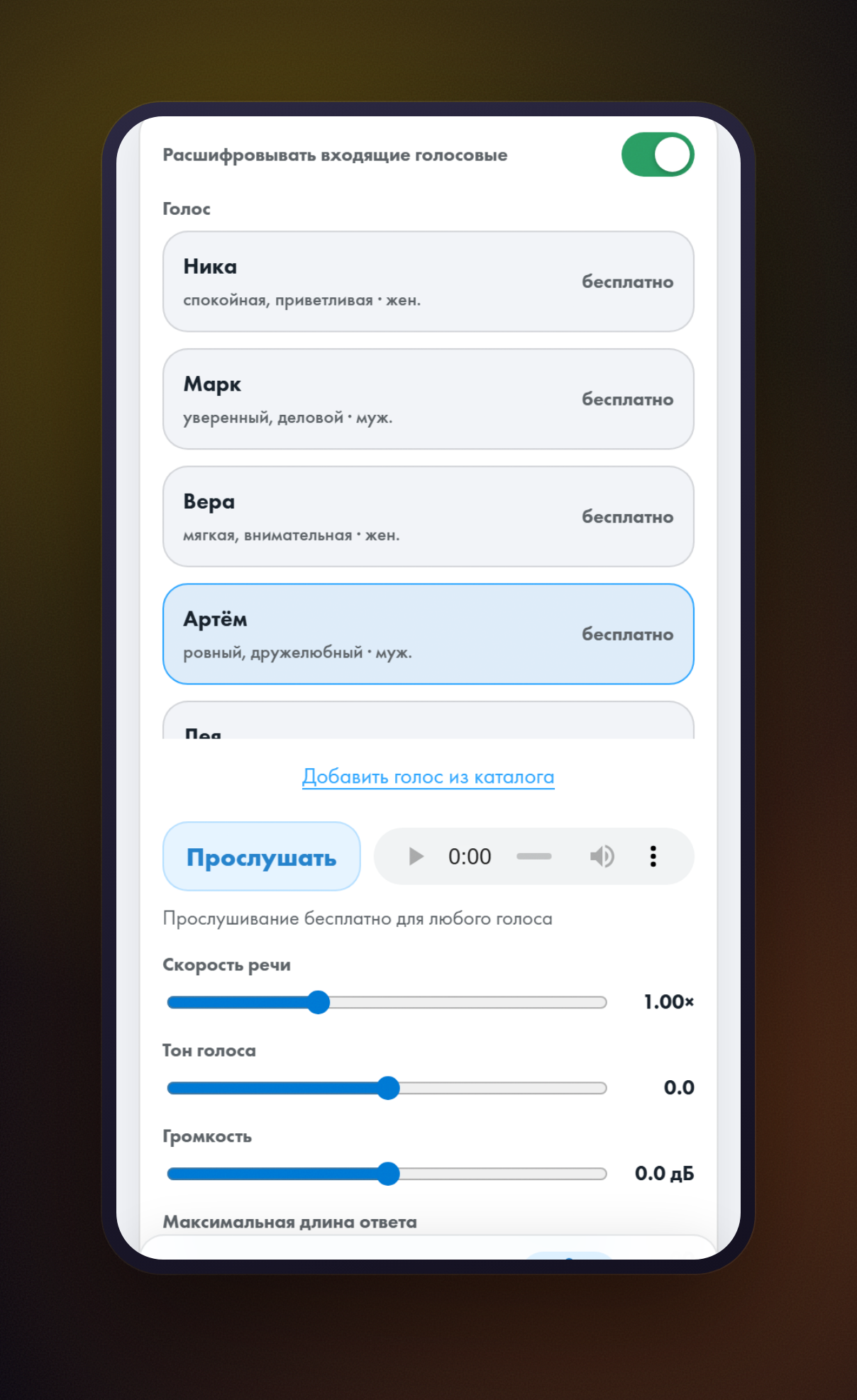 Экран «Голосовые ответы»: переключатель «Расшифровывать входящие голосовые» включён, ниже список голосов
