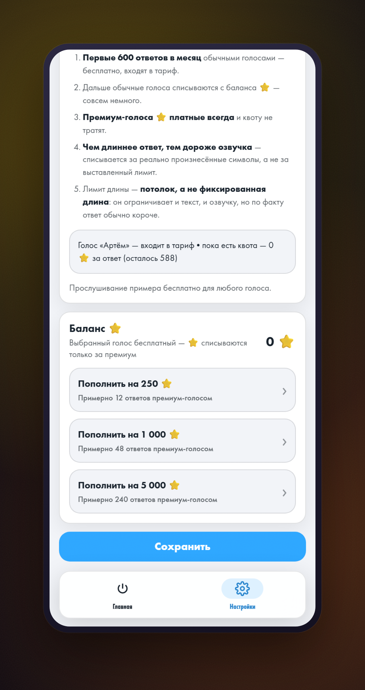 Блок «Как считаются списания» с расчётом цены для выбранного голоса, ниже баланс звёзд и пакеты пополнения на 250, 1000 и 5000