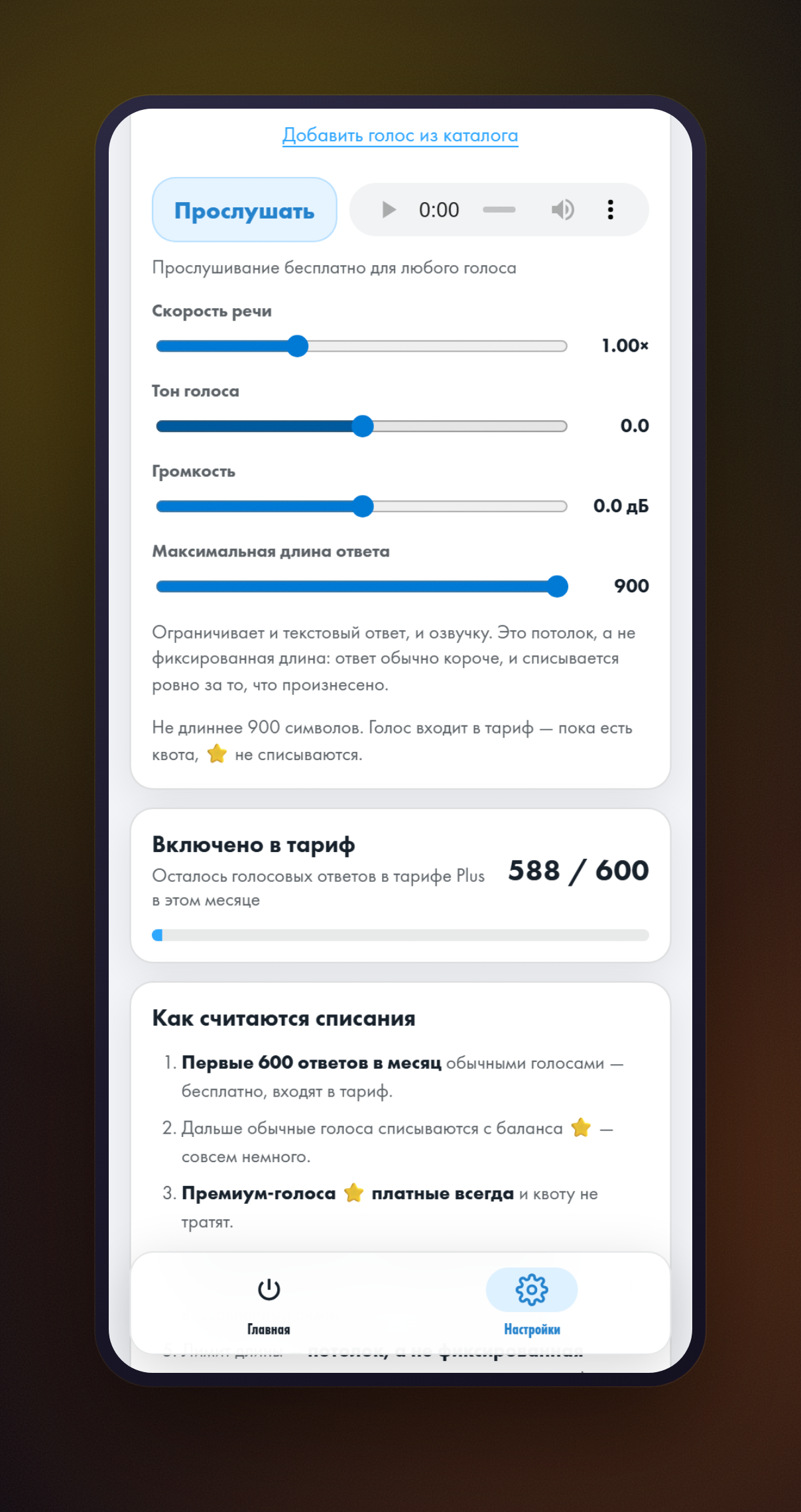 Ползунок «Максимальная длина ответа» со значением 900, подсказка о цене под ним и панель «Включено в тариф» с остатком голосовых ответов