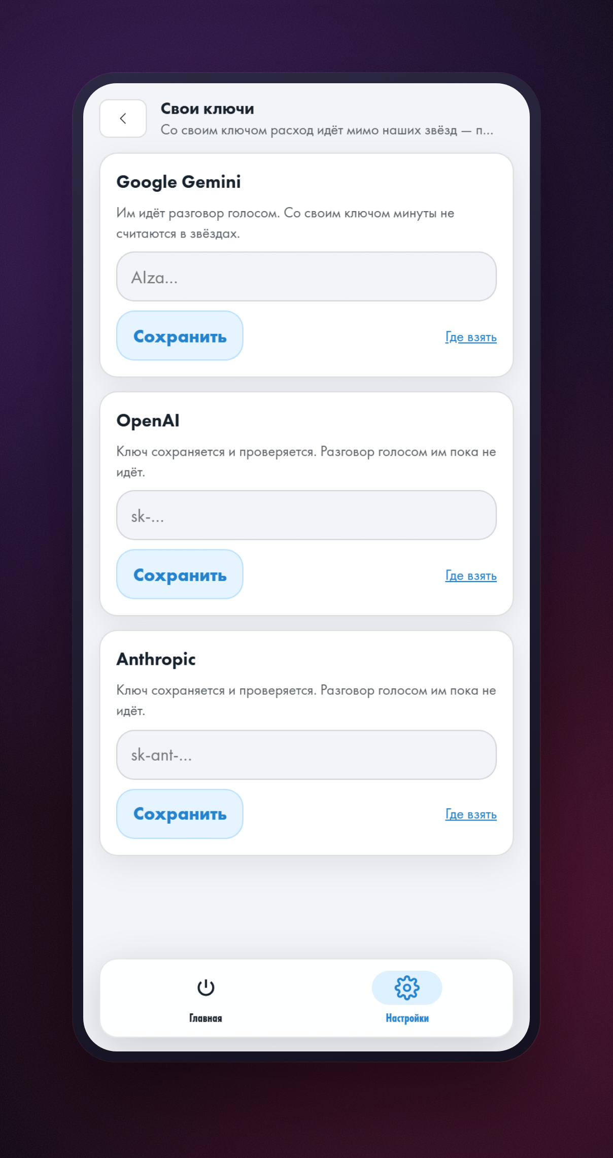 Экран «Свои ключи» с полями для Google Gemini, OpenAI и Anthropic