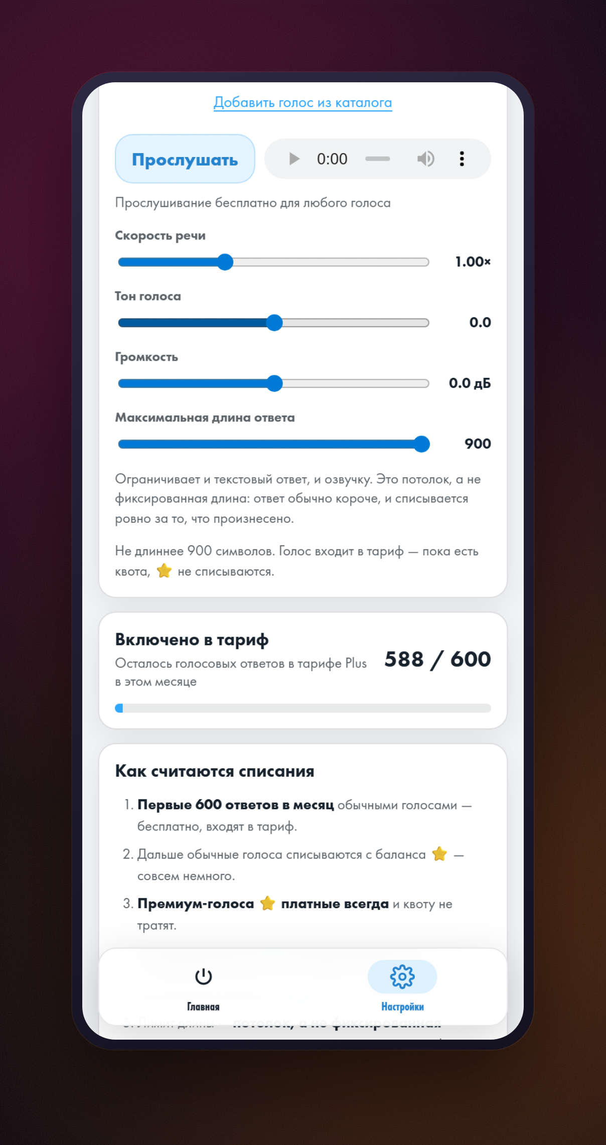 Ползунок «Максимальная длина ответа» на 900 символов, под ним подсказка о цене и остаток голосовых ответов в тарифе