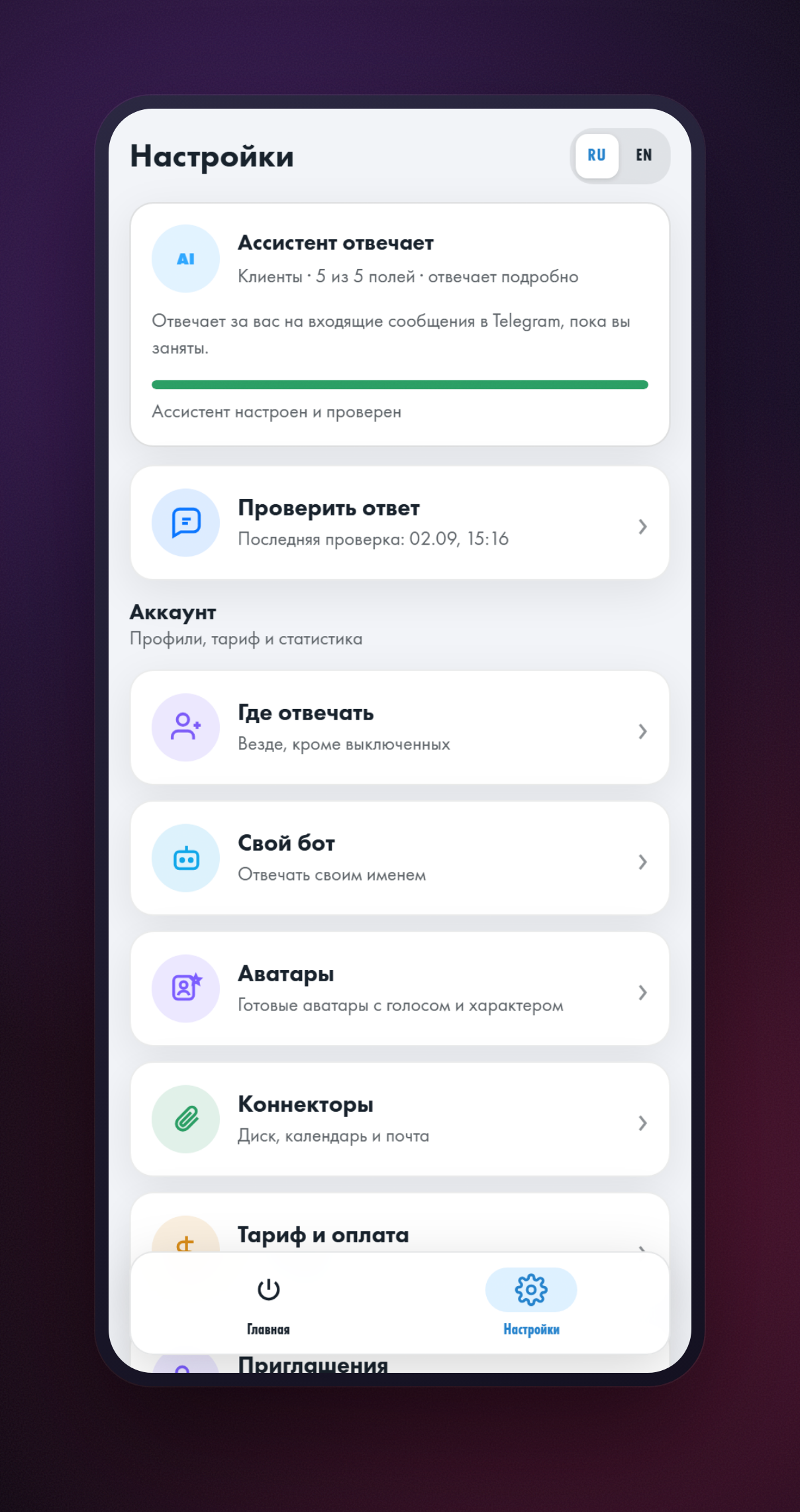 Экран «Настройки» в приложении: карточка «Ассистент отвечает» и плитки «Где отвечать», «Свой бот», «Аватары», «Коннекторы»