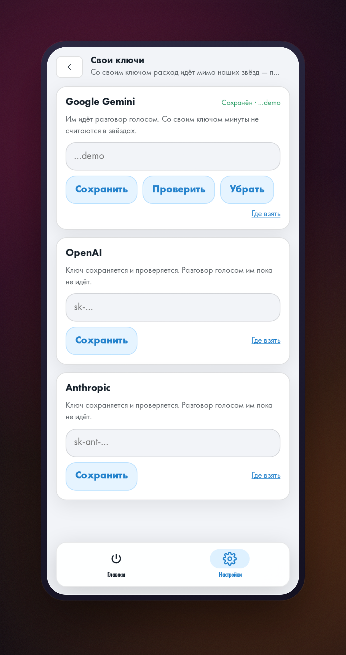 Экран «Свои ключи»: карточка Google Gemini с сохранённым ключом и кнопками «Сохранить», «Проверить», «Убрать»