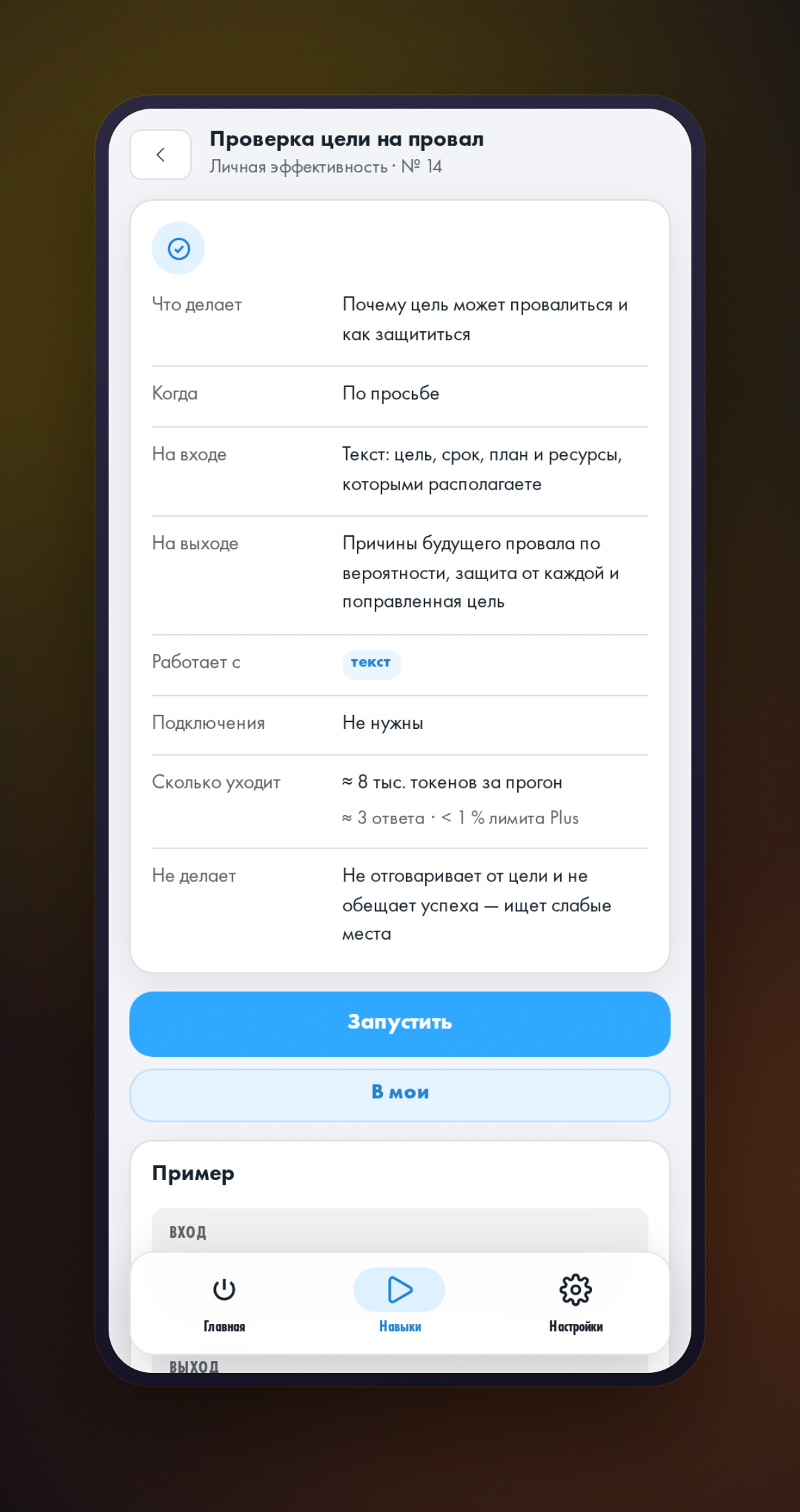 Открытая карточка навыка «Проверка цели на провал» с описанием входа и результата и кнопкой запуска