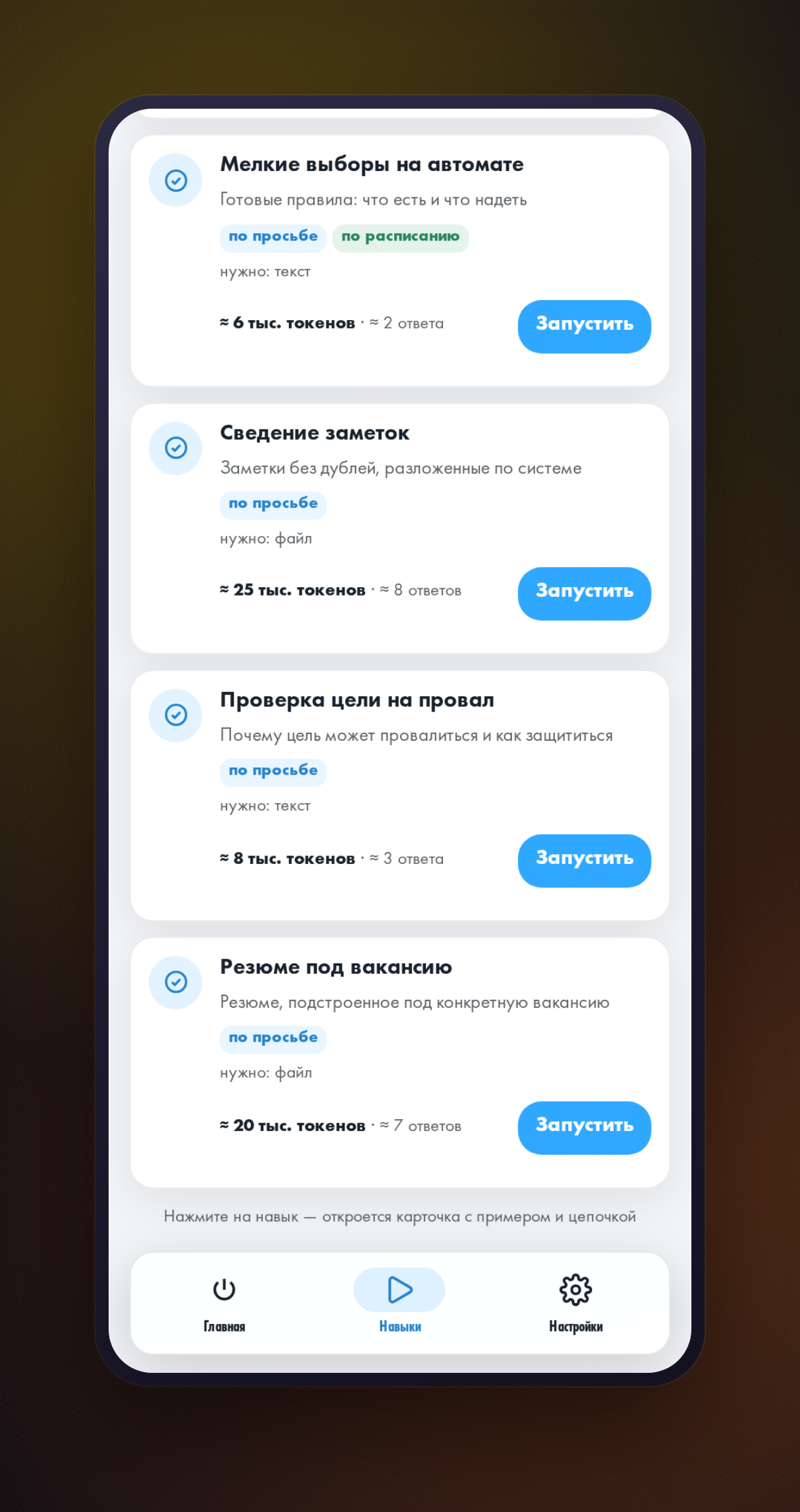 Вкладка «Навыки» в мини-приложении HeadHack с выбранным разделом «Личная эффективность» и карточкой «Проверка цели на провал»
