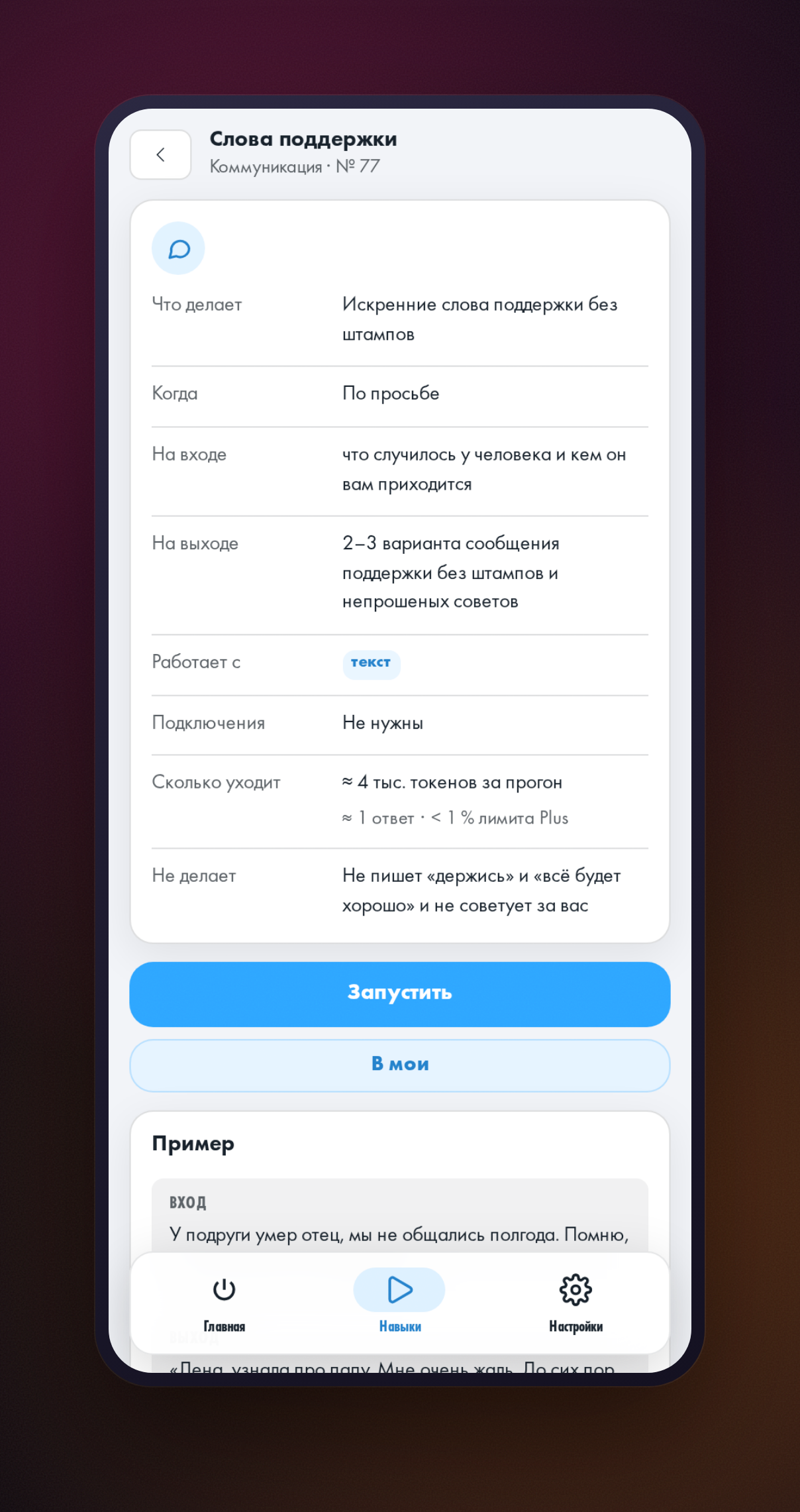 Карточка навыка «Слова поддержки»: что нужно на входе, что получится и чего навык не делает