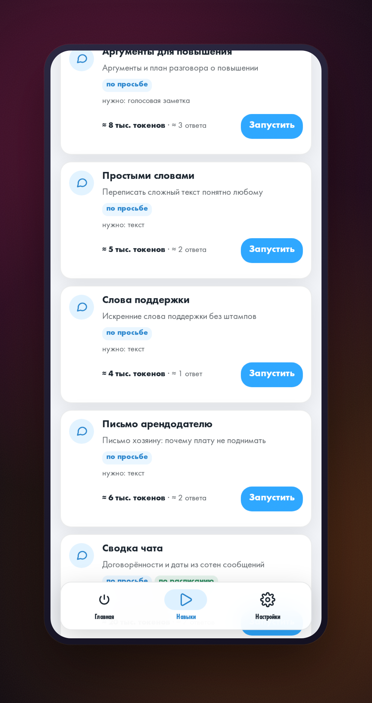 Вкладка «Навыки» мини-приложения с выбранным разделом «Коммуникация» и превью навыка «Слова поддержки»