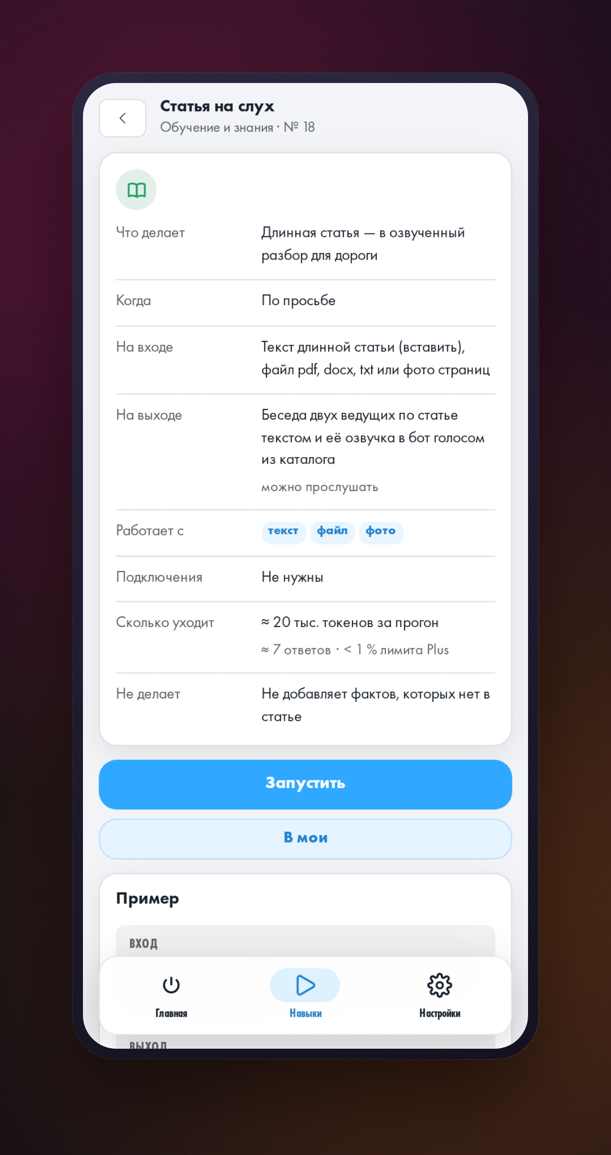 Открытая карточка навыка «Статья на слух» с описанием и кнопкой запуска