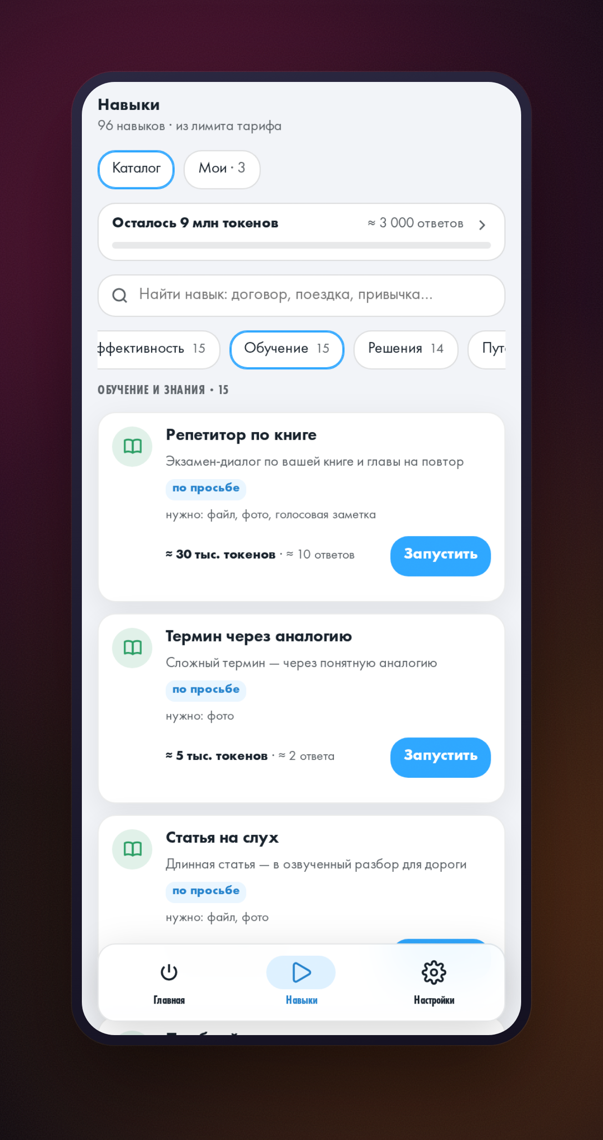 Вкладка «Навыки» в мини-приложении HeadHack: выбран раздел «Обучение и знания», видна карточка навыка «Статья на слух»