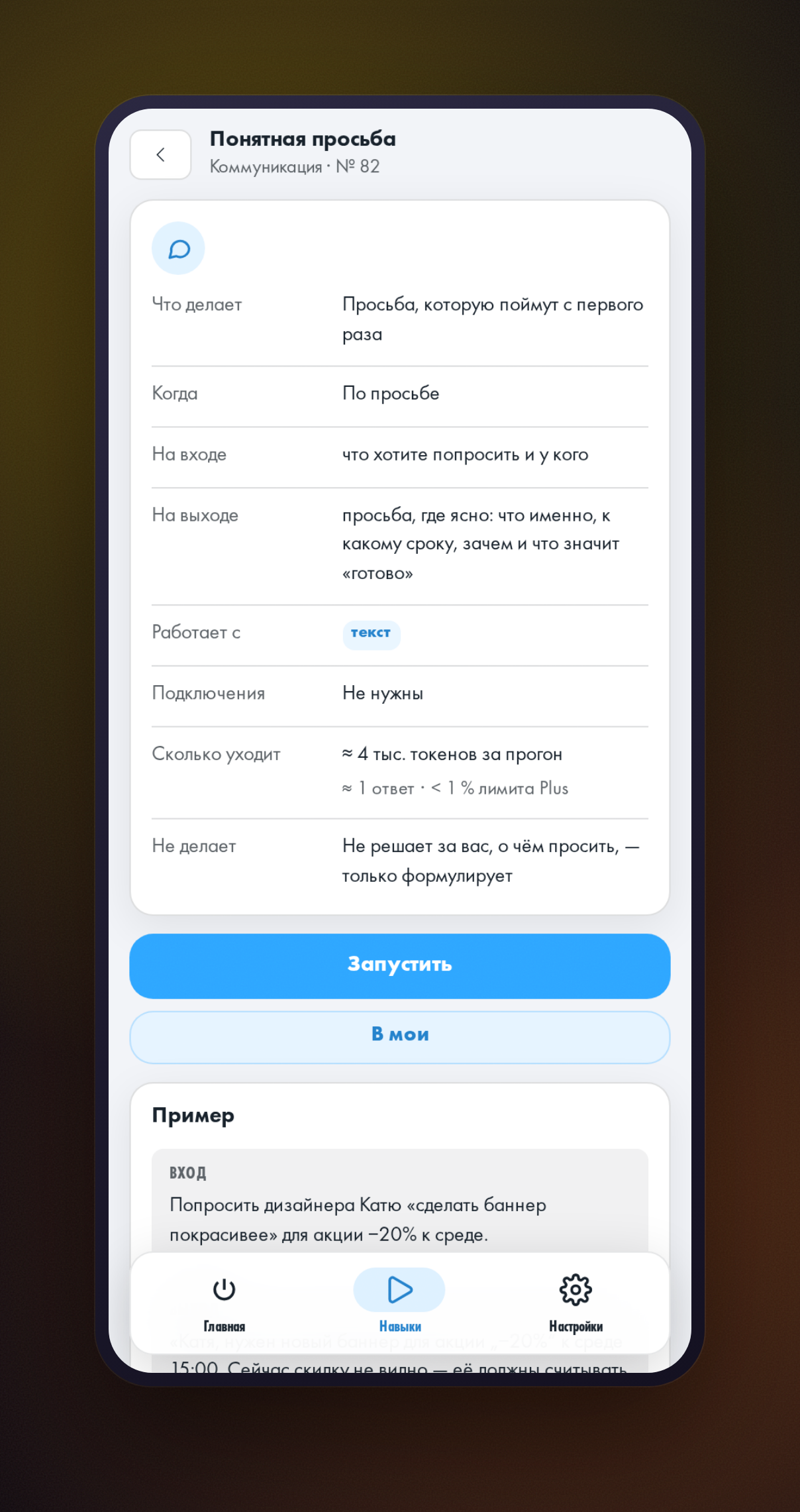 Открытая карточка навыка «Понятная просьба»: что нужно на входе, что получится на выходе, ограничения и пример с баннером