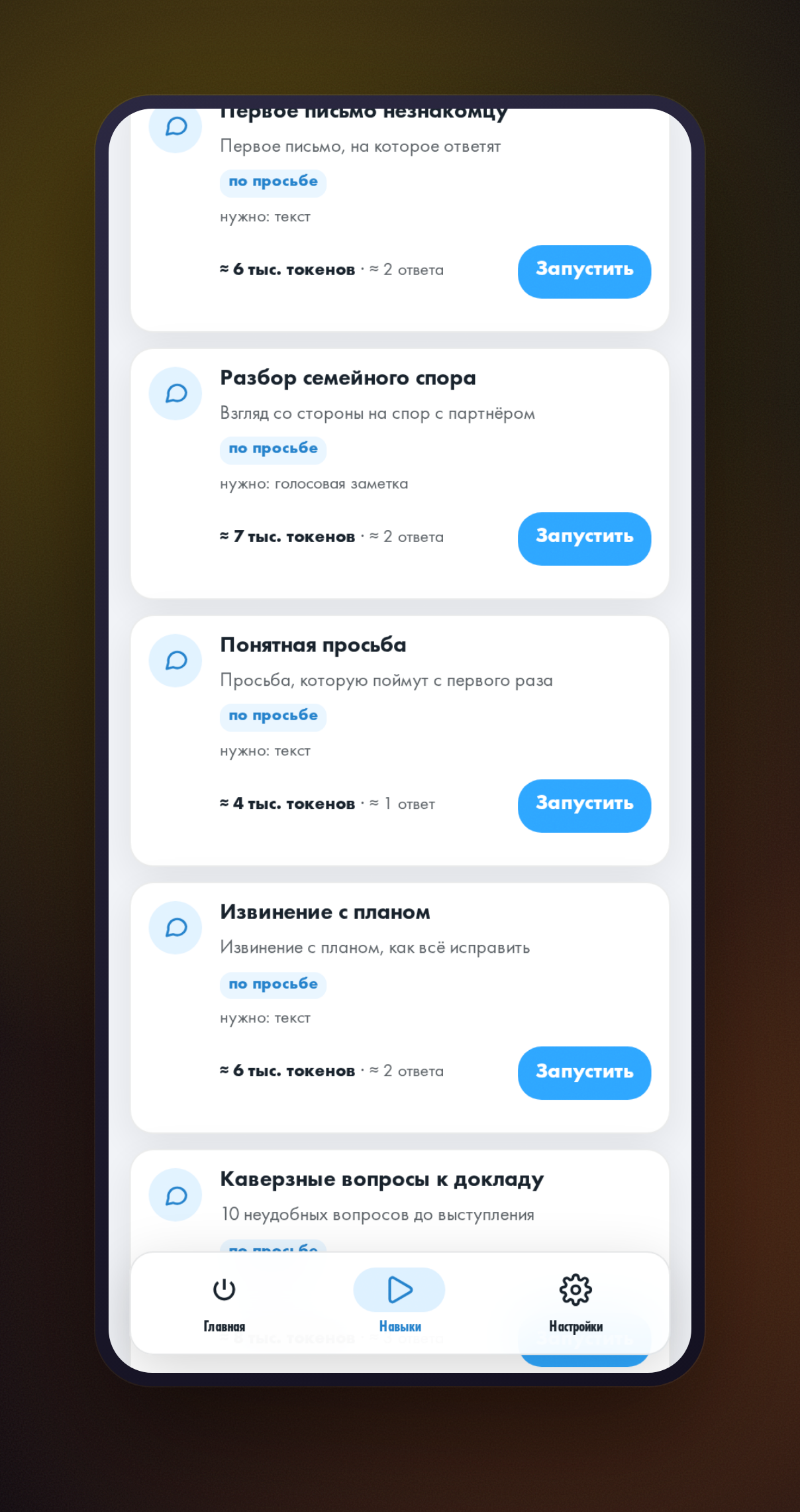 Вкладка «Навыки» в мини-приложении: выбран раздел «Коммуникация», в списке видна карточка навыка «Понятная просьба»
