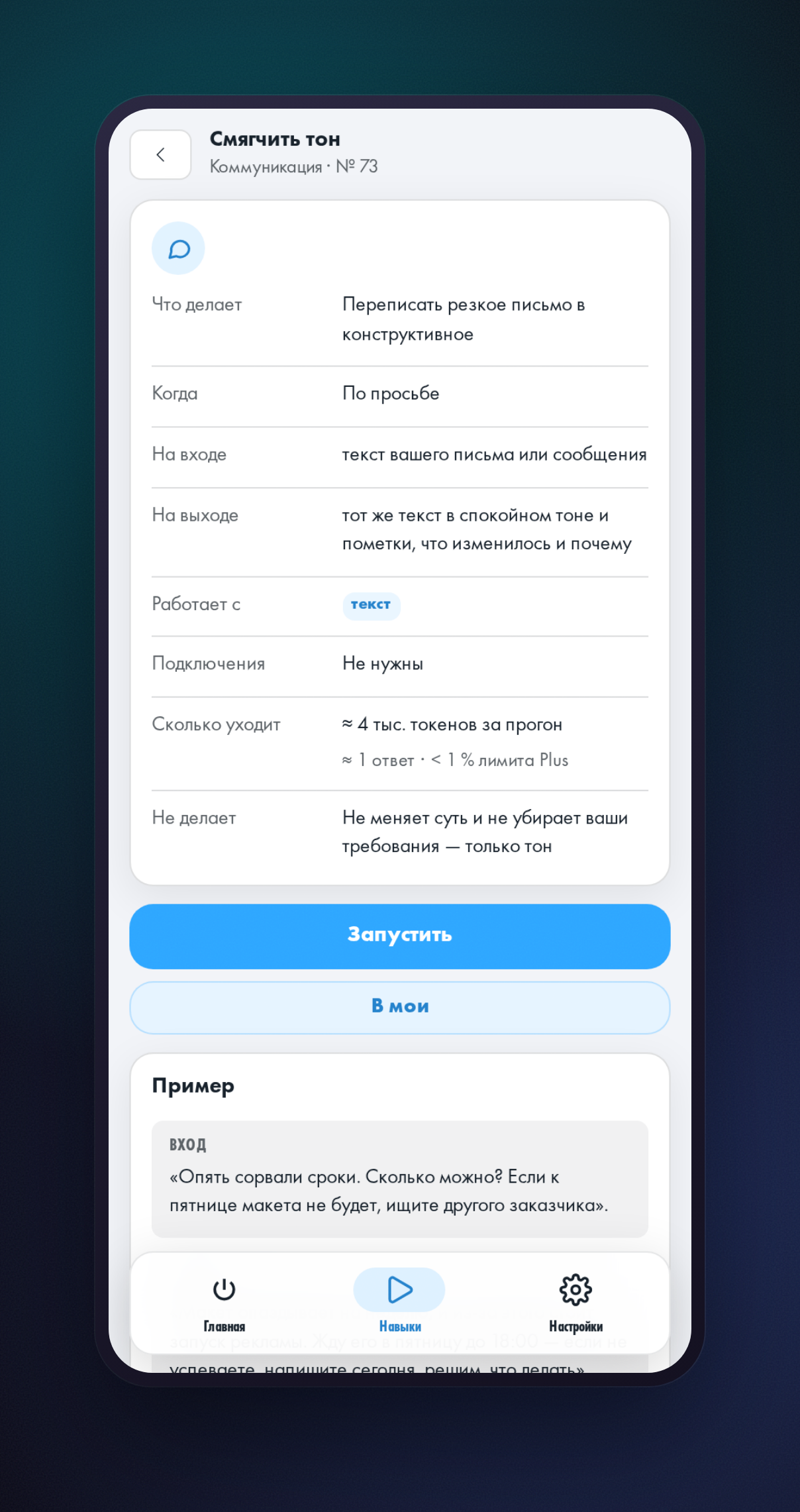 Карточка навыка «Смягчить тон»: что он принимает, что возвращает и пометка, что суть и требования остаются