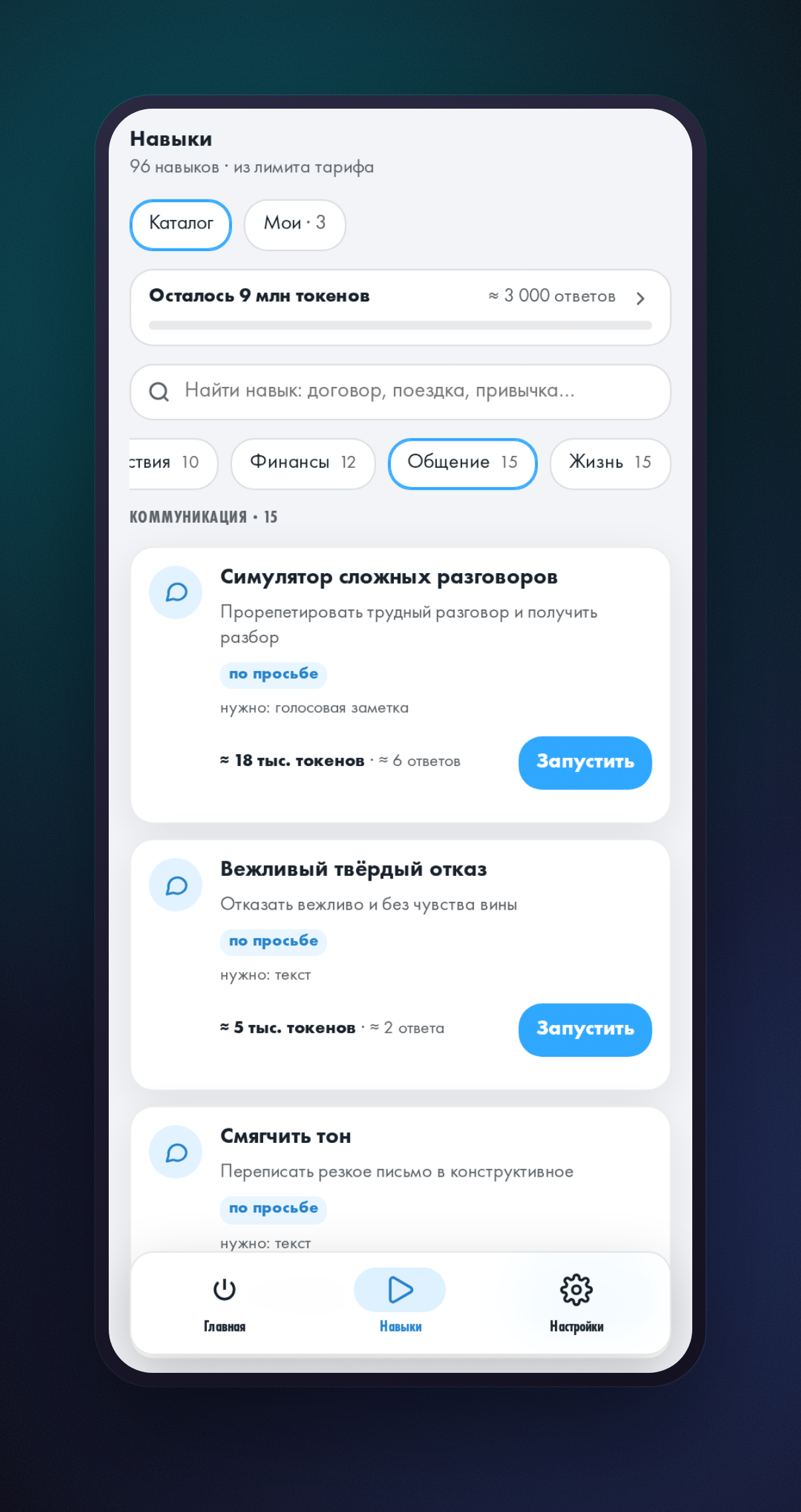 Вкладка «Навыки» мини-приложения HeadHack: открыт раздел «Коммуникация», в списке видна карточка навыка «Смягчить тон»