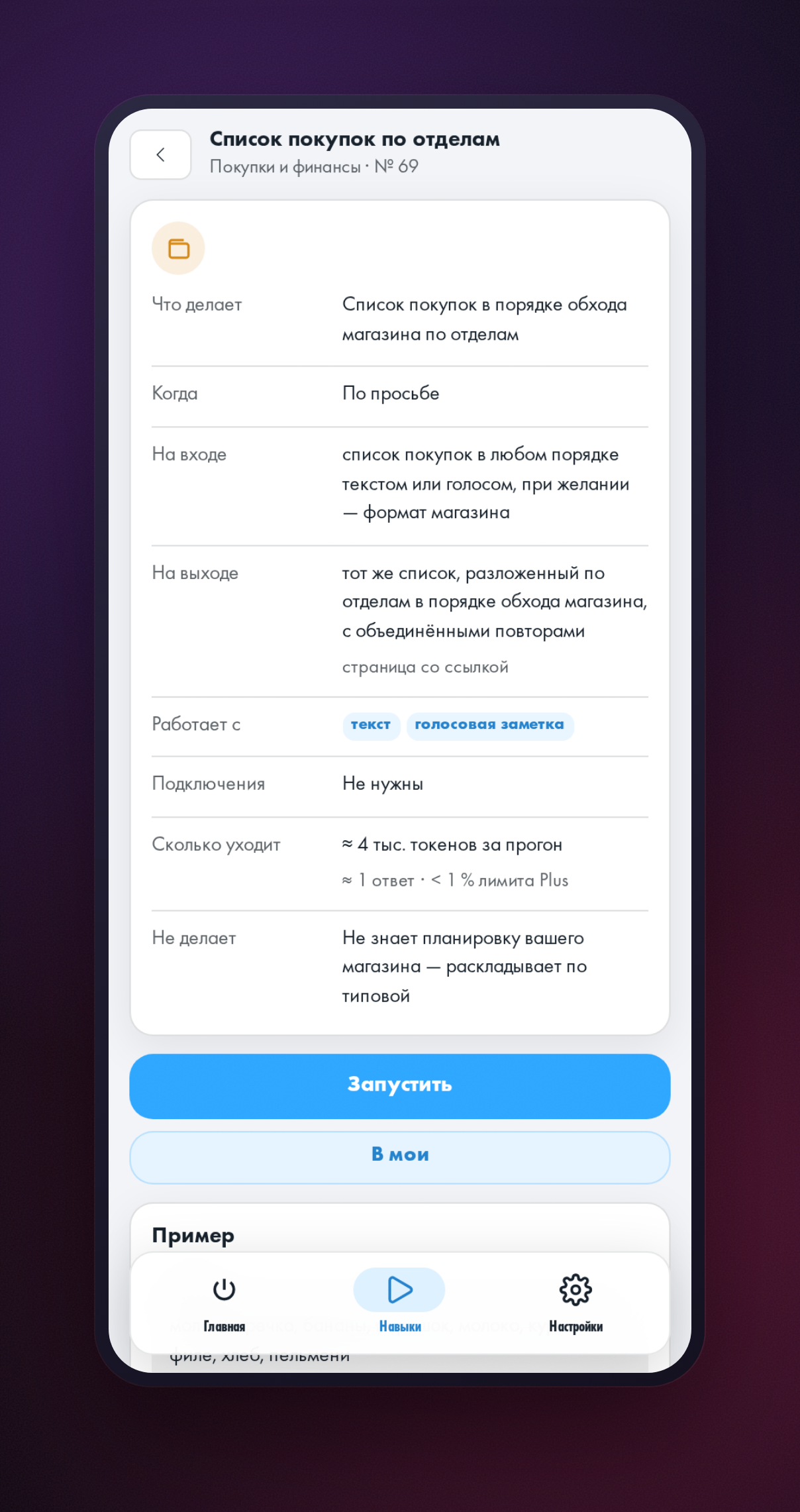 Карточка навыка «Список покупок по отделам»: описание, что нужно на входе и что получится на выходе, кнопка запуска
