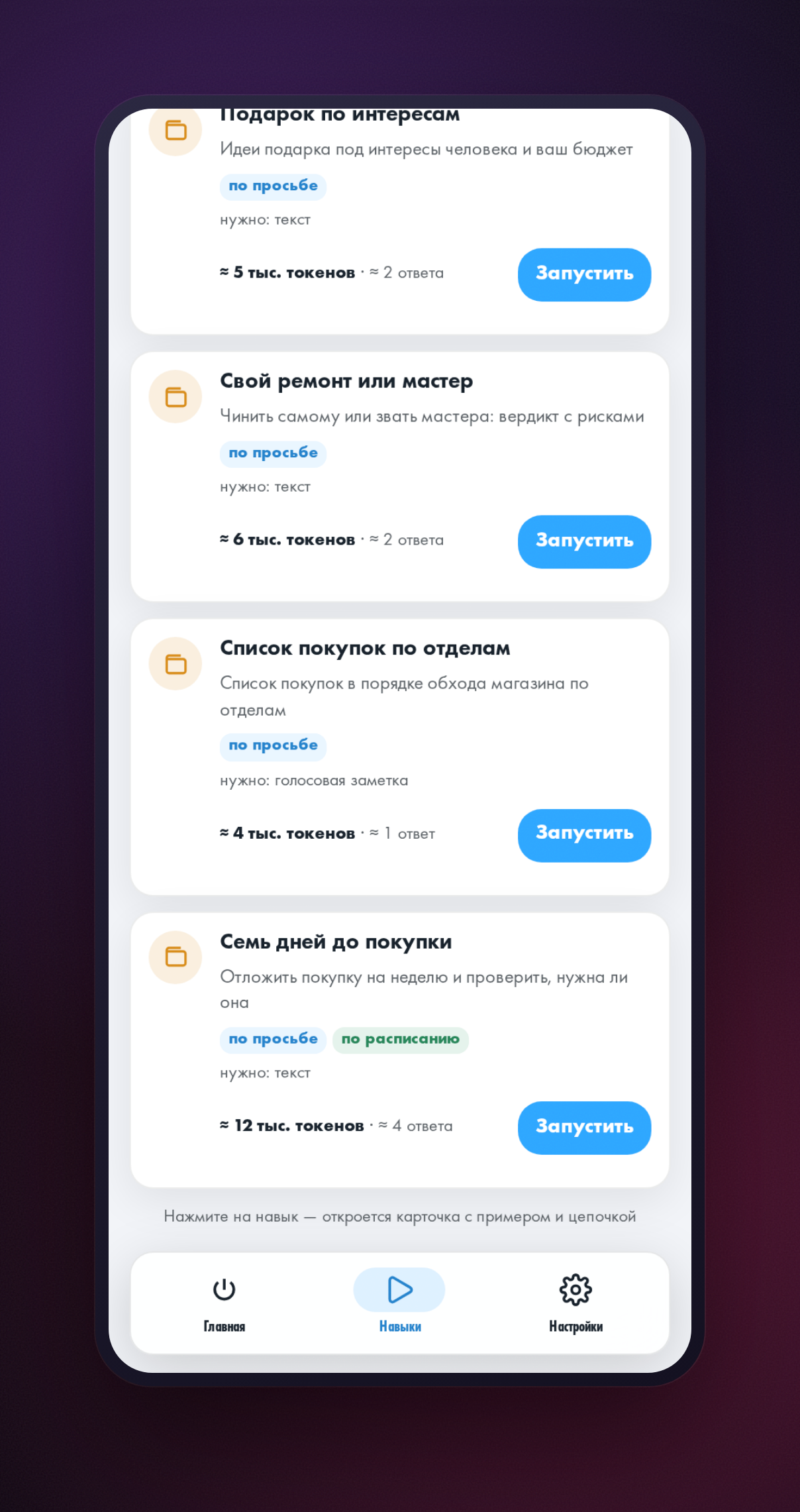 Вкладка «Навыки» в мини-приложении HeadHack: выбран раздел «Покупки и финансы», в списке видна карточка «Список покупок по отделам»