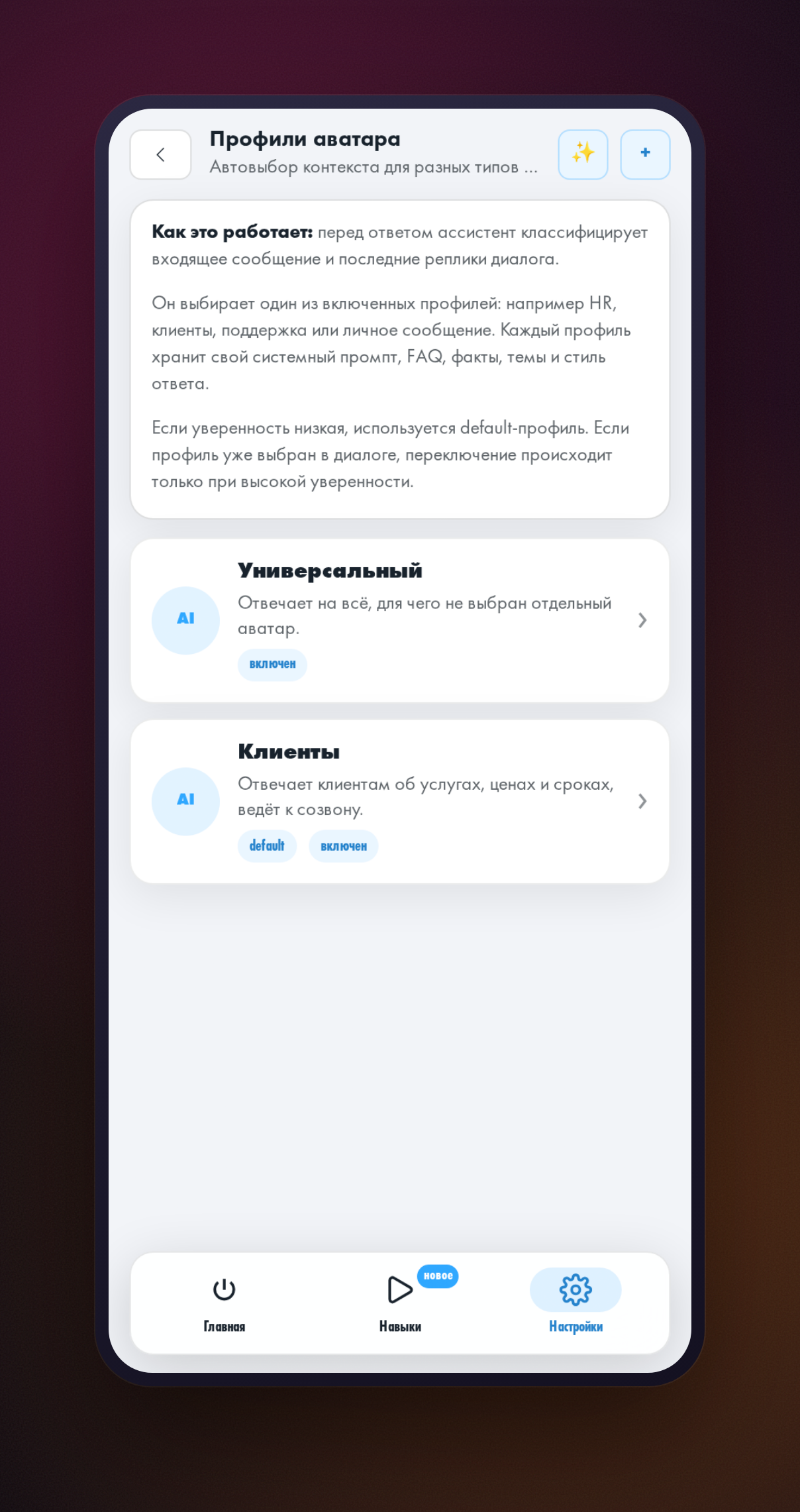 Список профилей помощника HeadHack в мини-приложении с кнопкой управления профилями