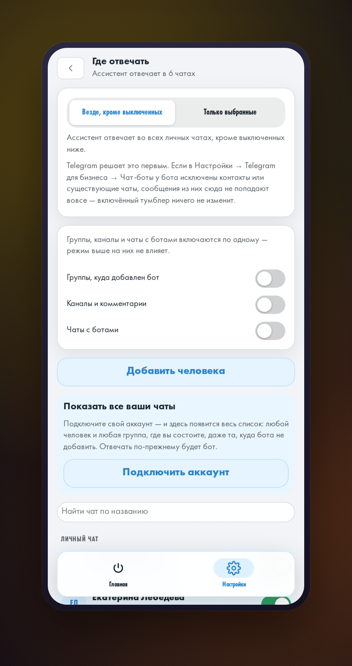 Настройка чатов, в которых помощнику разрешено отвечать