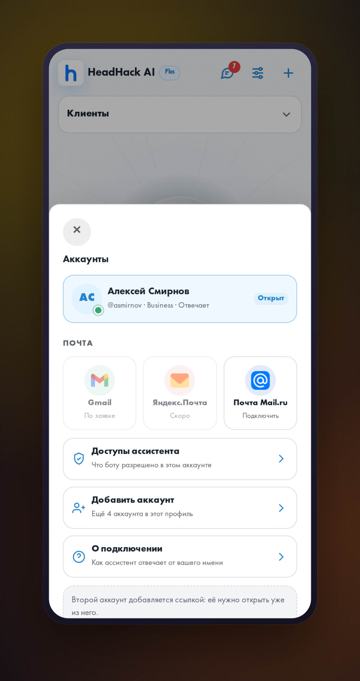 Шторка «Аккаунты» с карточкой подключённого аккаунта и пунктами «Доступы ассистента», «Добавить аккаунт», «О подключении»
