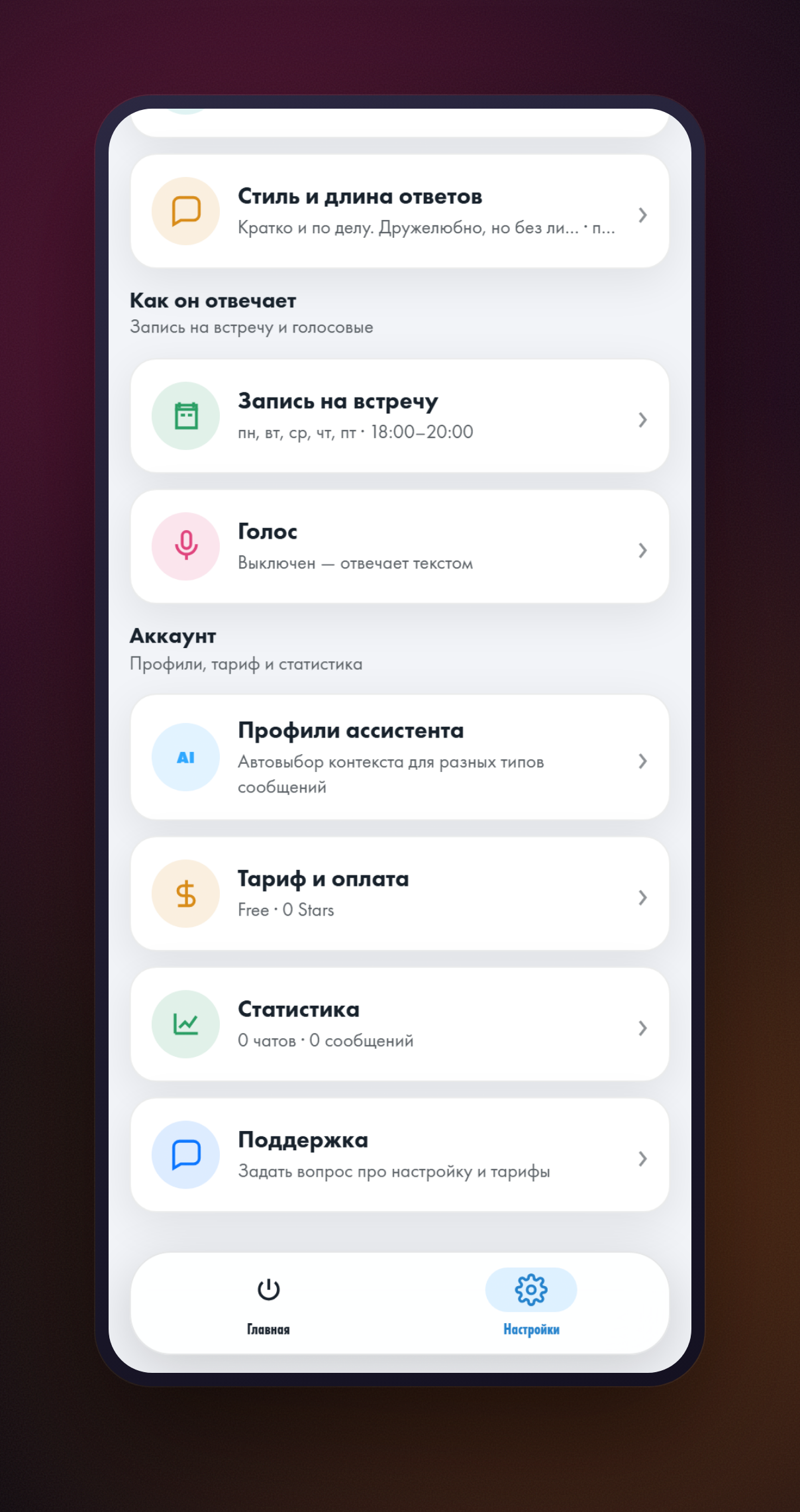 Нижняя часть экрана настроек: раздел «Аккаунт» со строками «Профили ассистента», «Тариф и оплата», «Статистика» и «Поддержка»