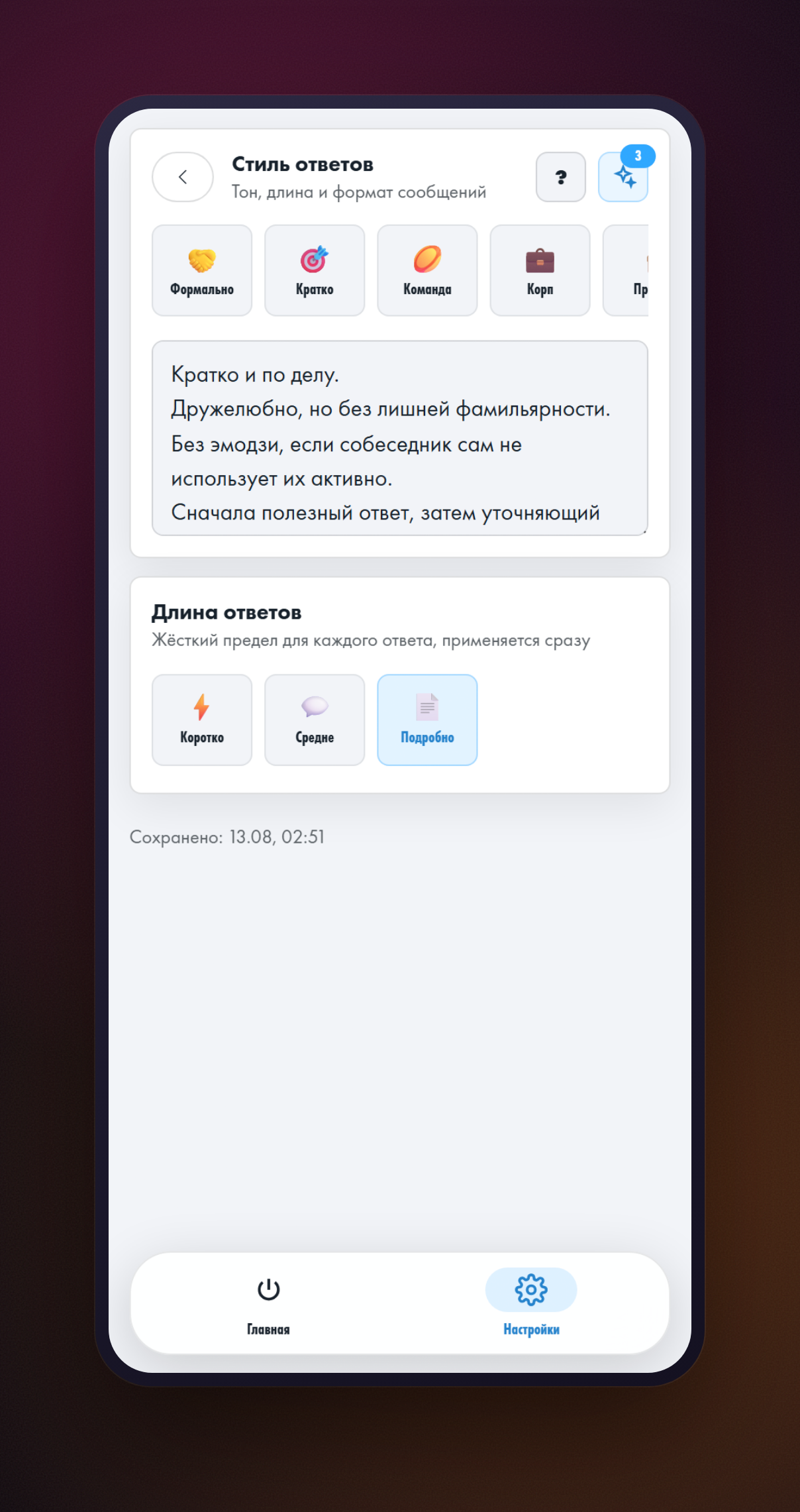 Экран стиля ответов: описание тона сверху, выбор длины ответа ниже, под ними время последнего сохранения