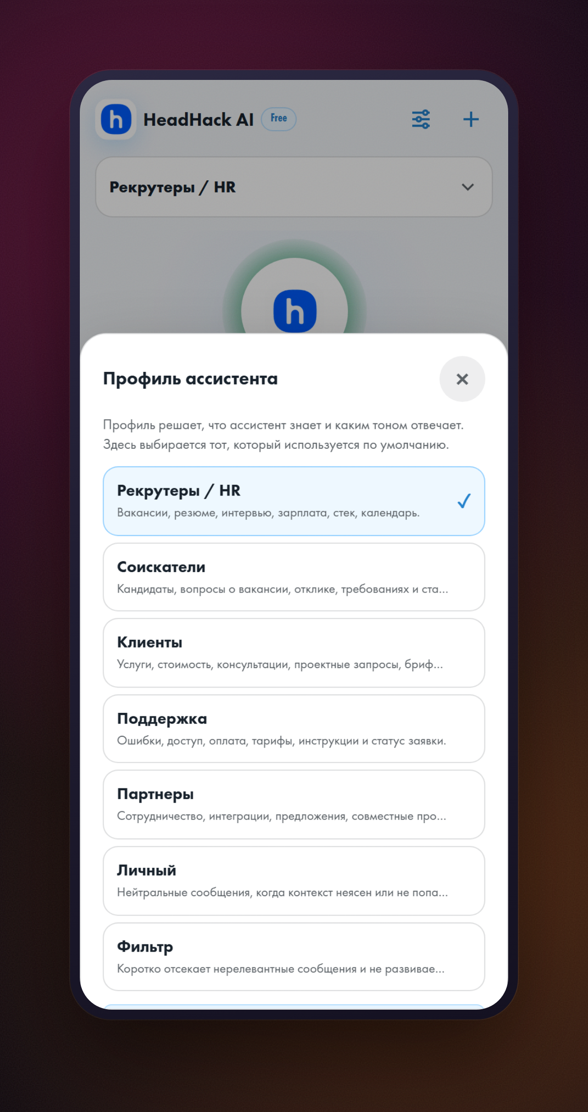 Список профилей помощника: «Рекрутеры / HR» отмечен галочкой, ниже «Соискатели», «Клиенты», «Поддержка», «Партнеры», «Личный», «Фильтр»