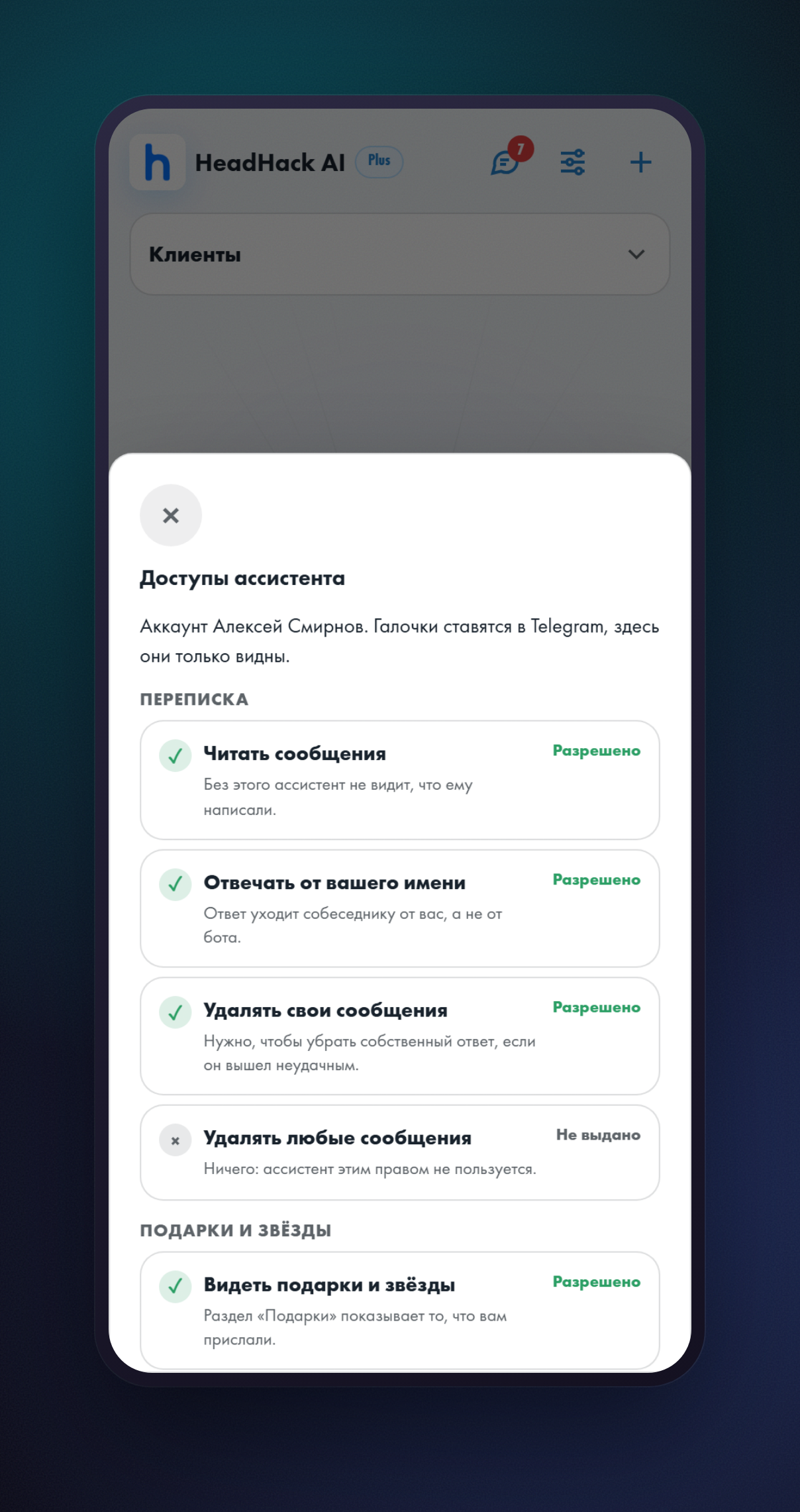 Экран «Доступы ассистента»: права «Читать сообщения», «Отвечать от вашего имени» и другие с пометками «Разрешено» и «Не выдано»