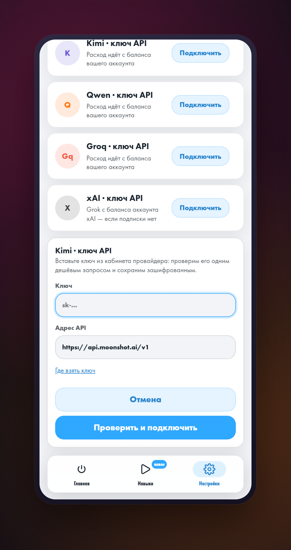 Панель «Kimi · ключ API»: поле «Ключ», поле «Адрес API» с https://api.moonshot.ai/v1, ссылка «Где взять ключ» и кнопка «Проверить и подключить»
