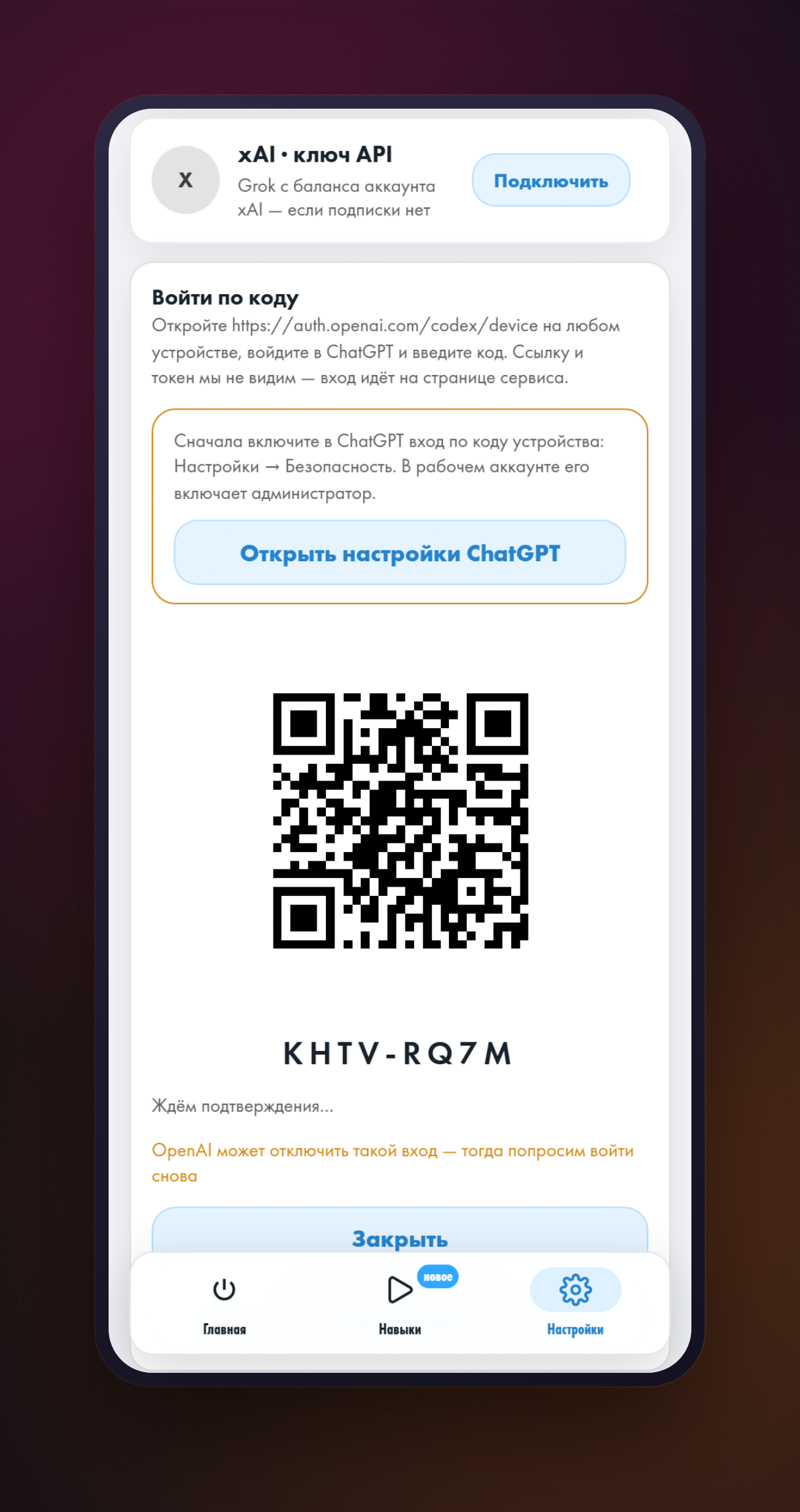 Панель «Войти по коду» для ChatGPT: подсказка включить вход по коду устройства с кнопкой «Открыть настройки ChatGPT», ниже QR, код и предупреждение о том, что OpenAI может отключить такой вход