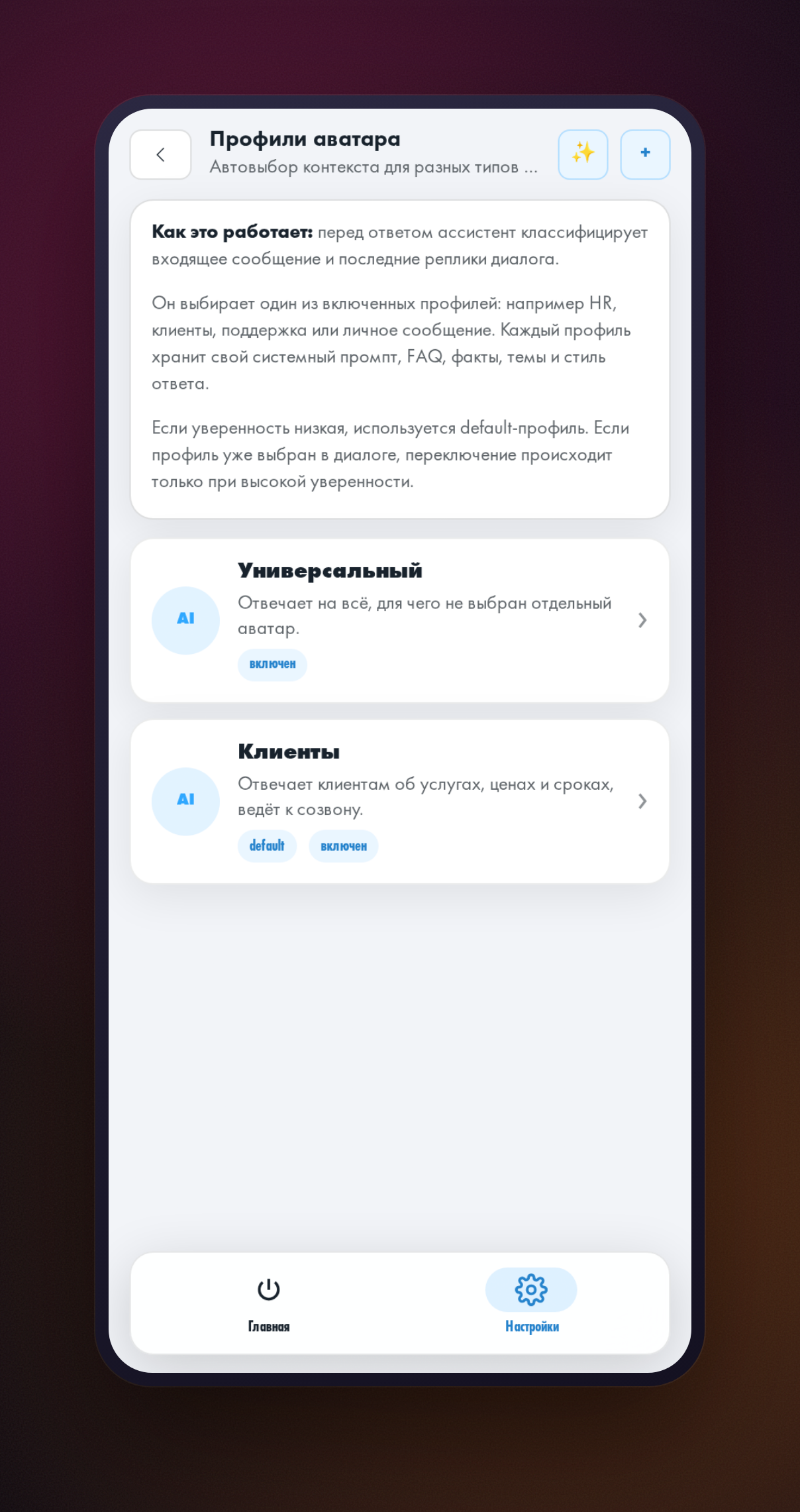 Экран управления профилями помощника со списком профилей