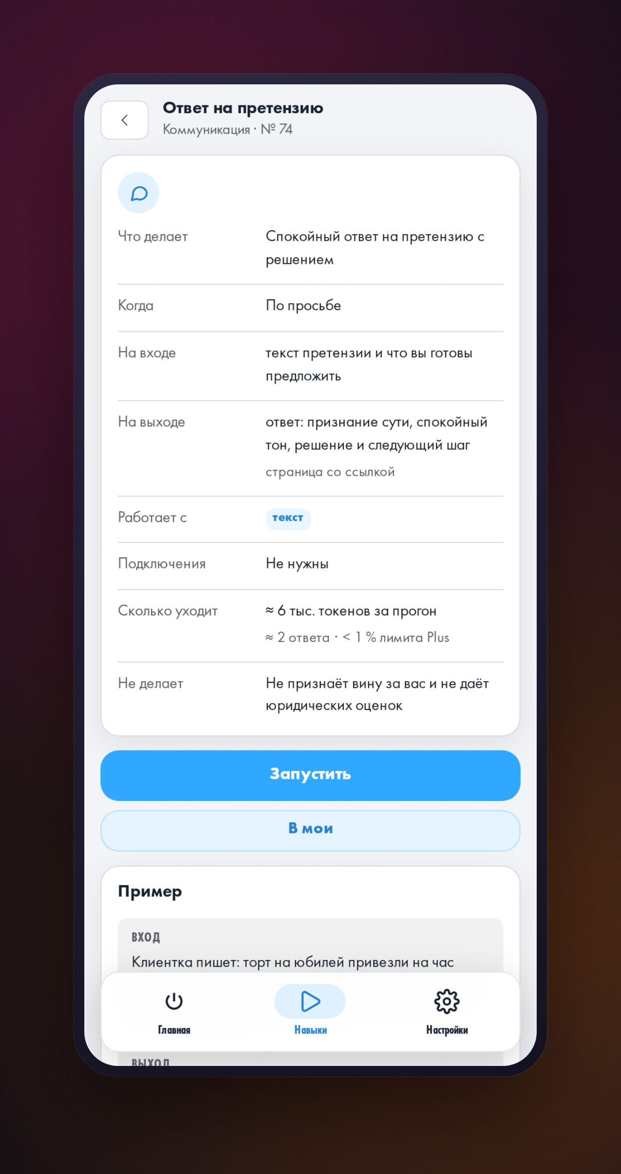 Открытая карточка навыка «Ответ на претензию» с описанием и кнопкой запуска